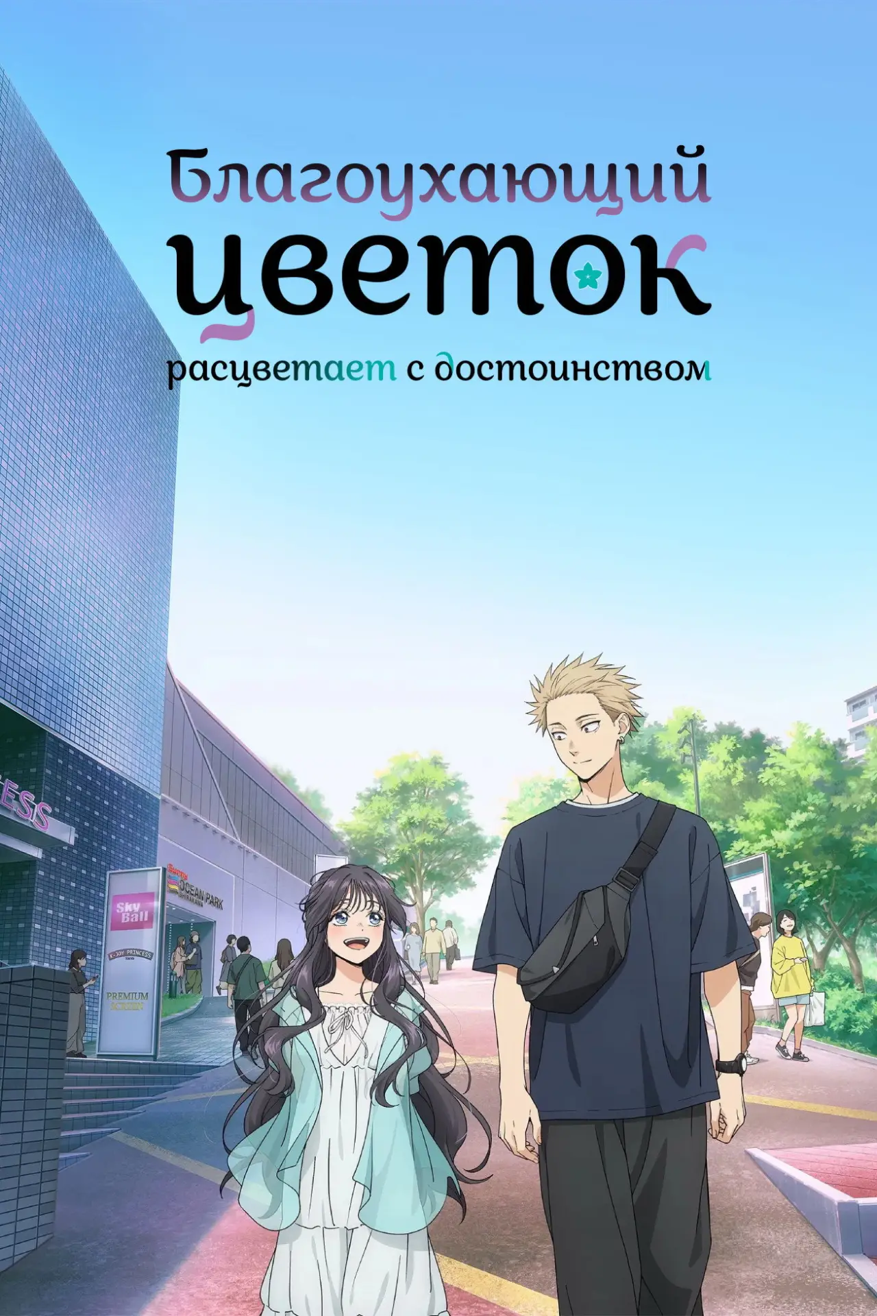 Постер к сериалу "Благоухающий цветок расцветает с достоинством"