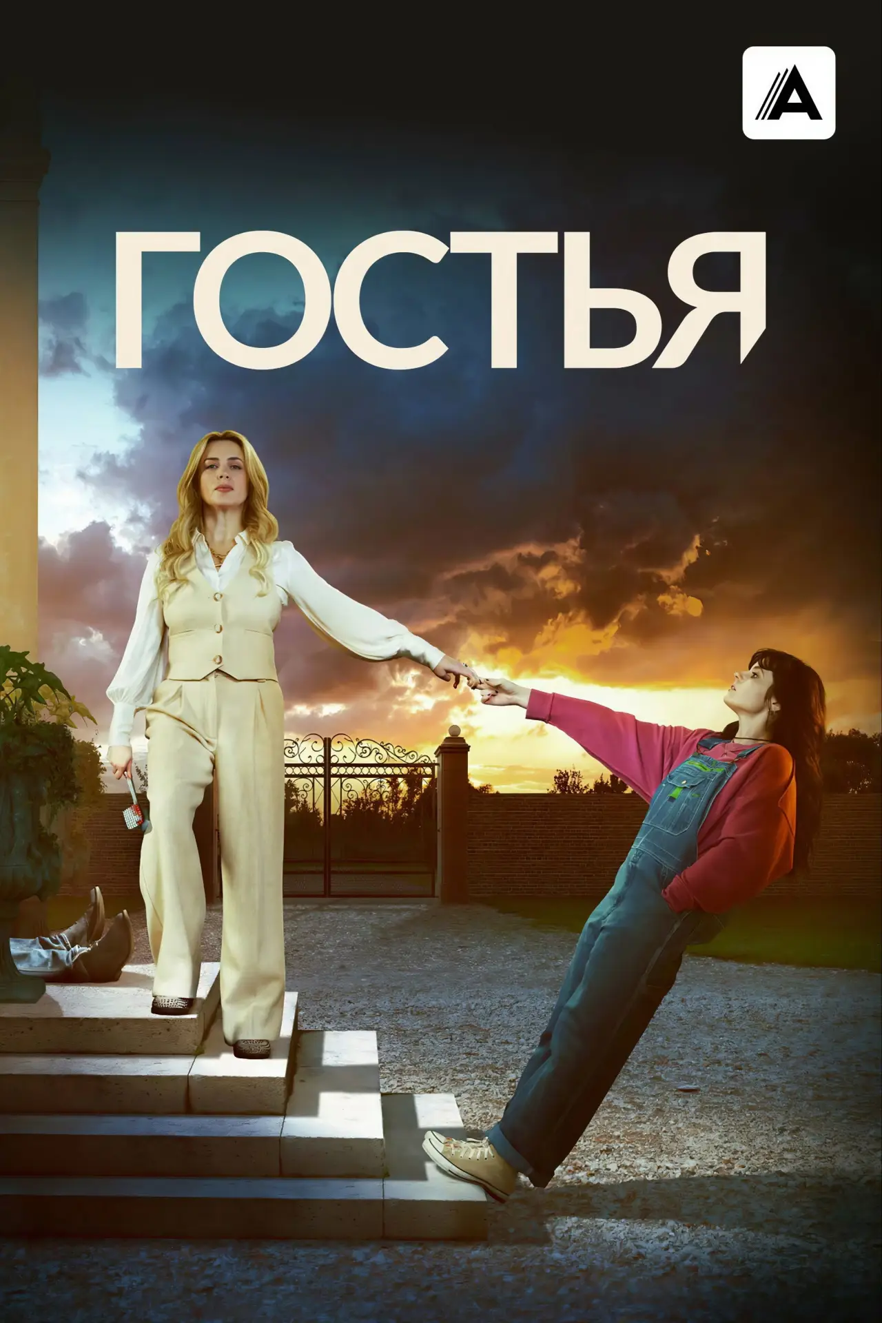 Постер к сериалу "Гостья"
