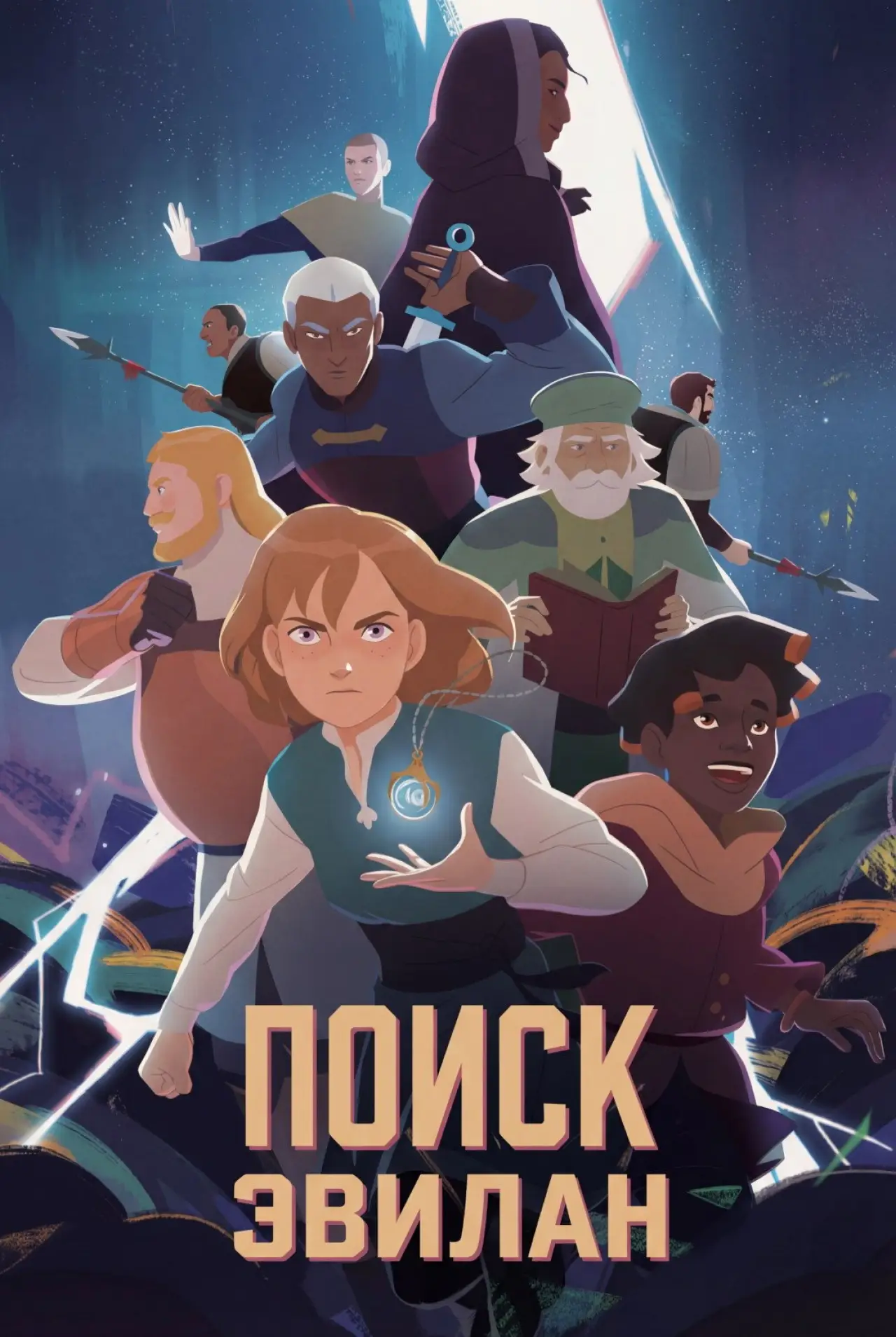Постер к сериалу "Поиск Эвилан"