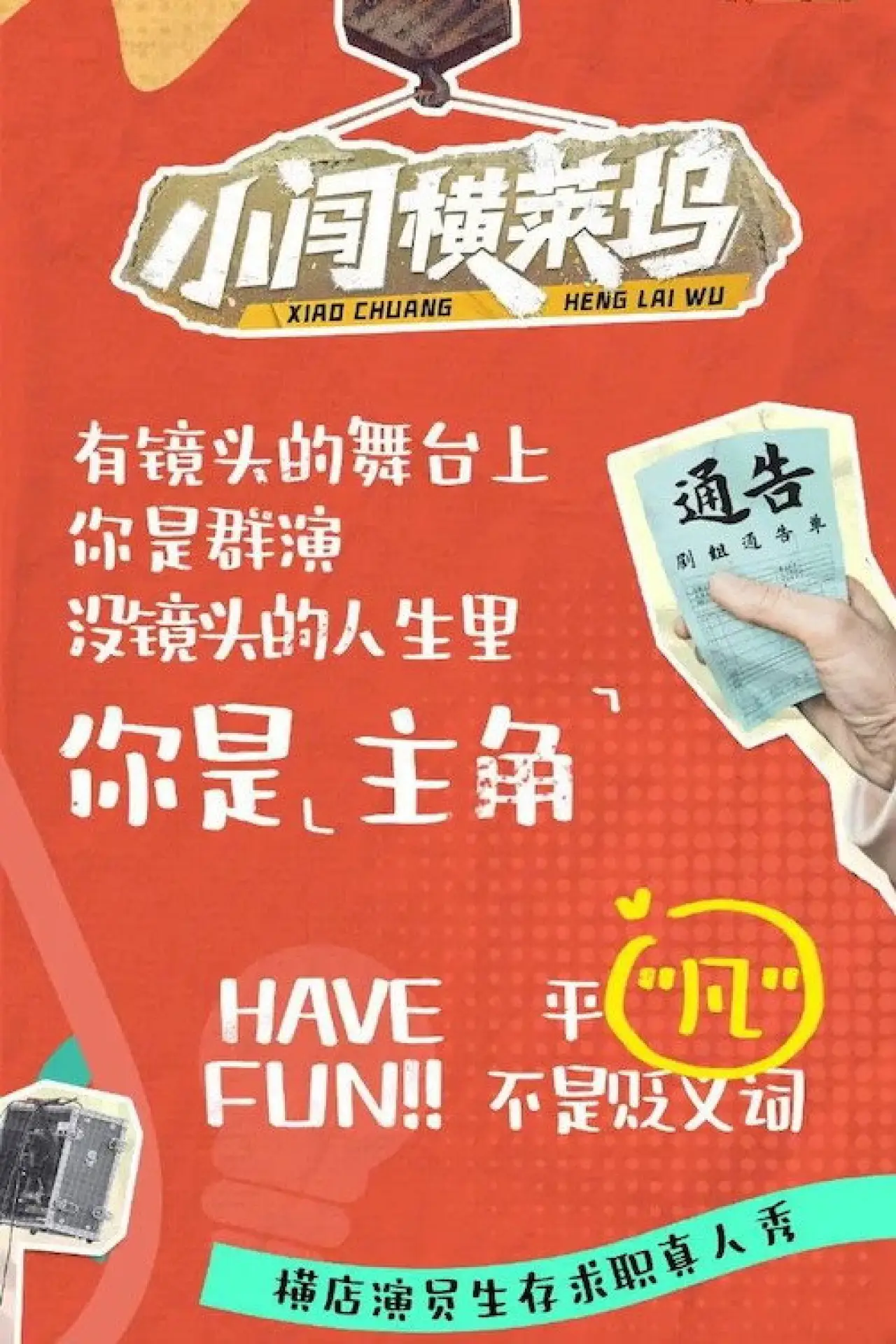 Постер к сериалу "小闯横莱坞"
