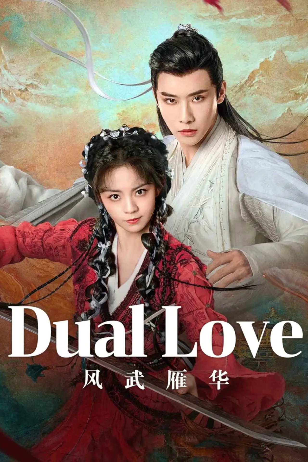 Постер к сериалу "风武雁华"