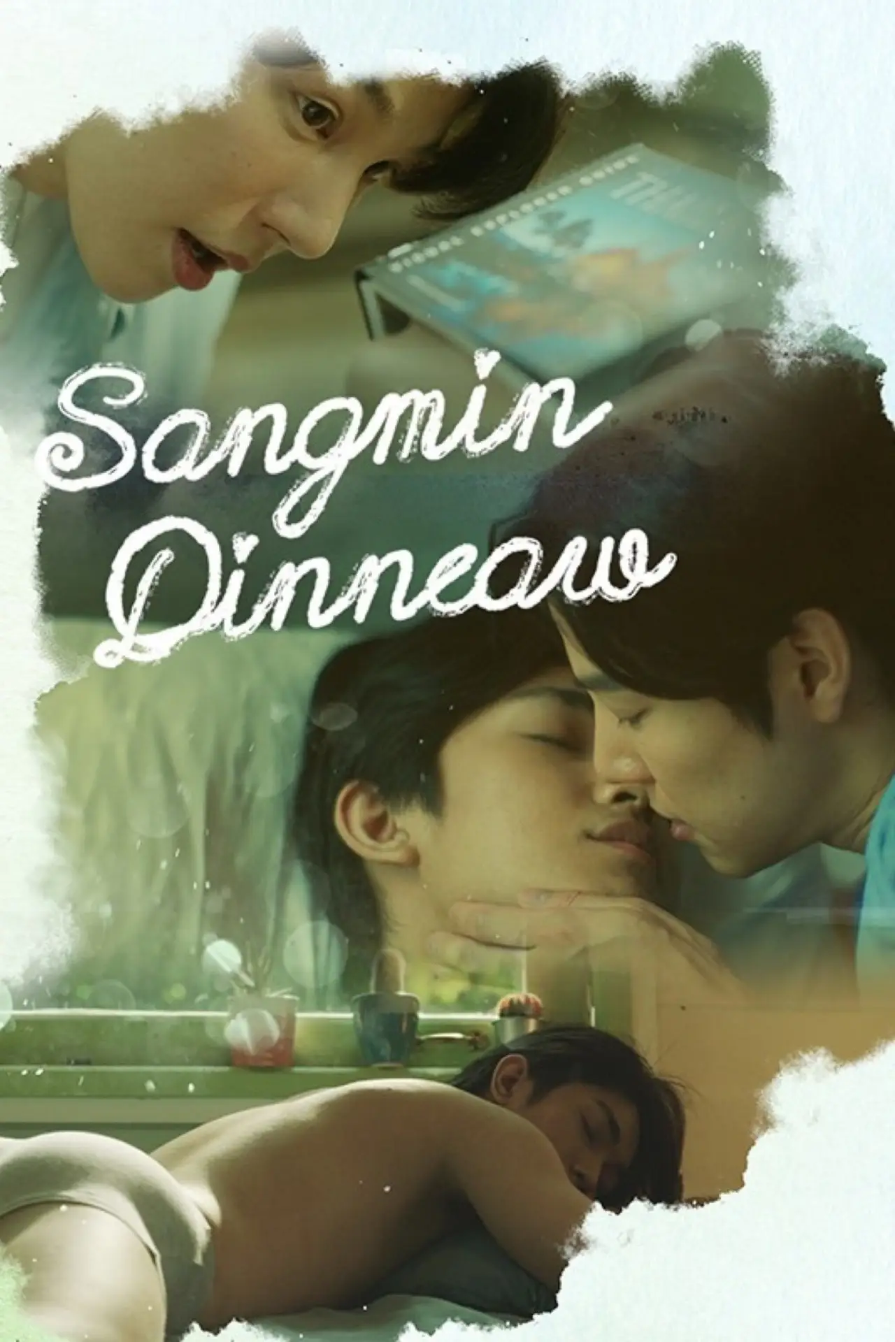 Постер к сериалу "ซังมินดินเหนียว"
