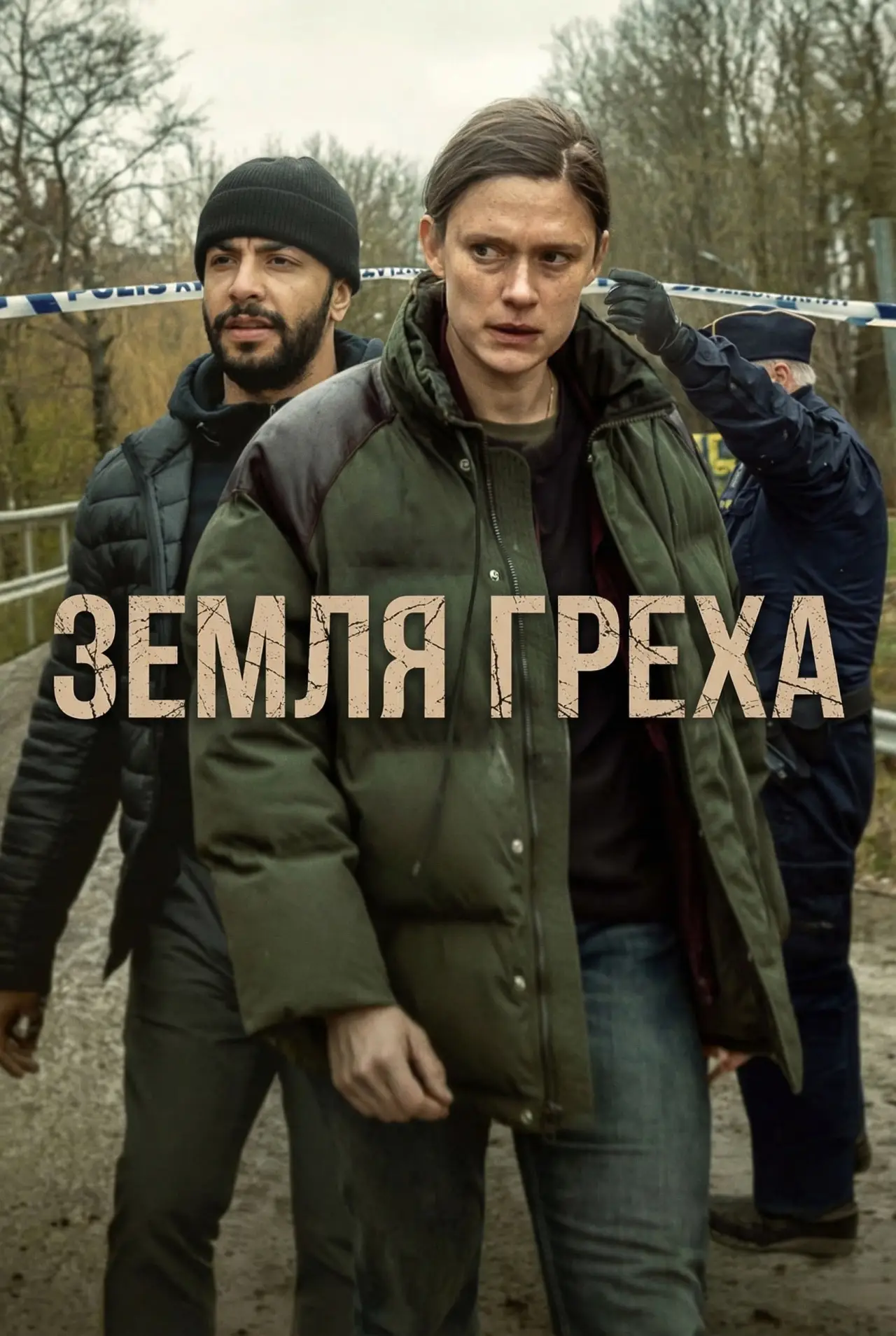 Постер к сериалу "Земля греха"