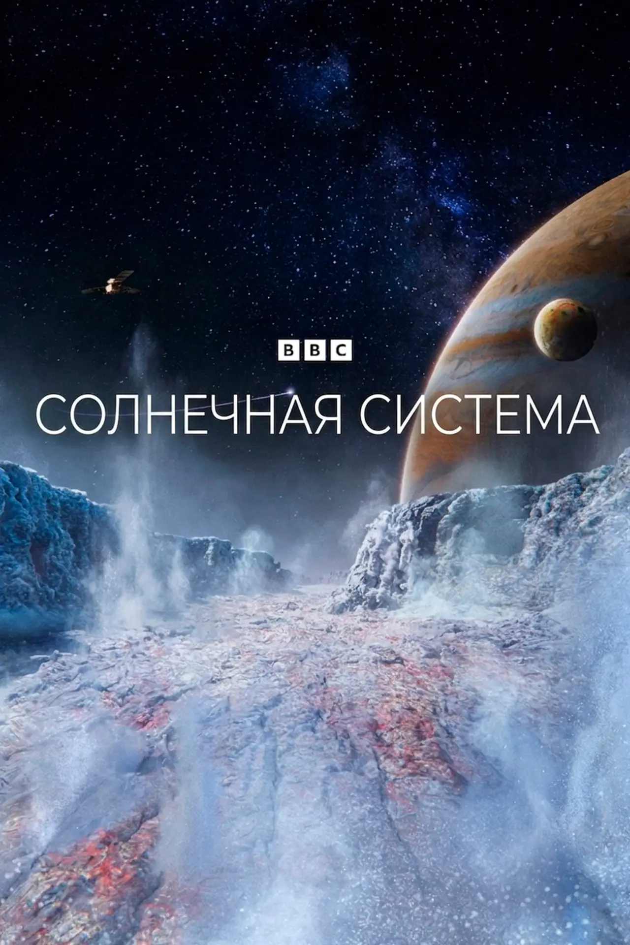 Постер к сериалу "Солнечная система"