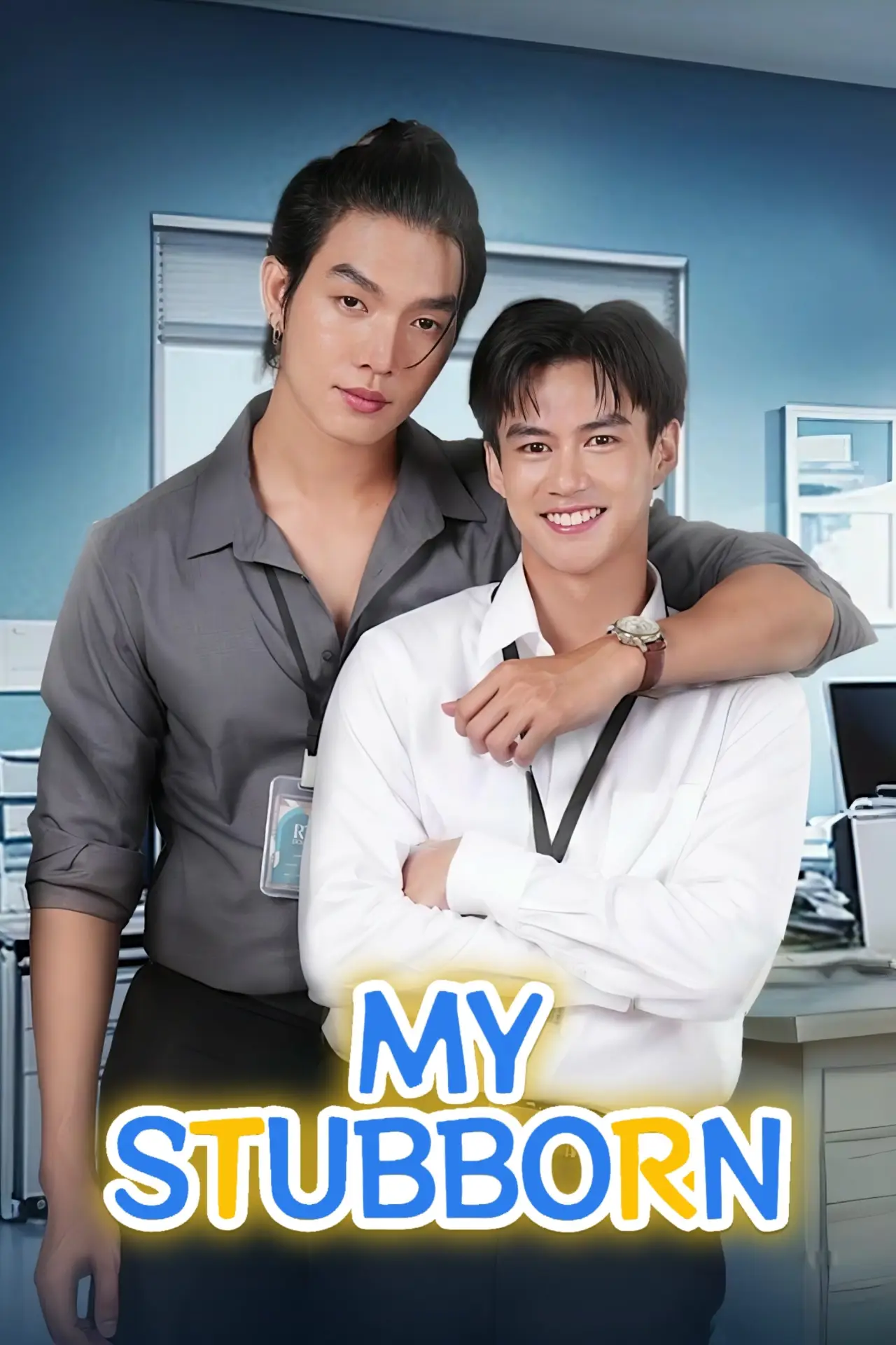 Постер к сериалу "Мой упрямец"