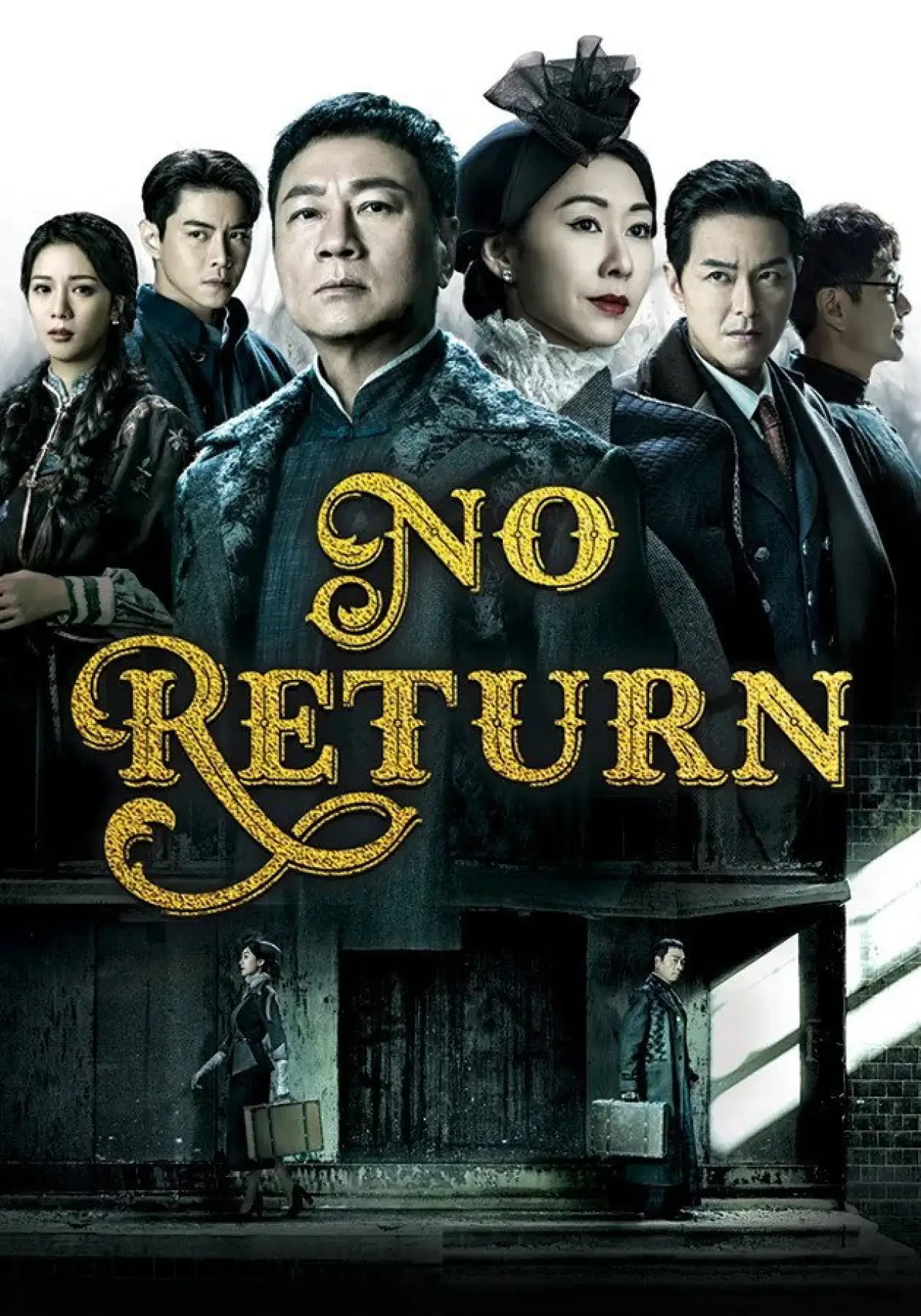 Постер к сериалу "幗梟雄之懸崖"