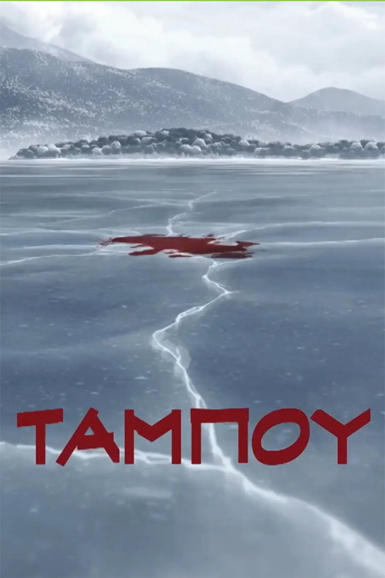 Постер к сериалу "Табу"