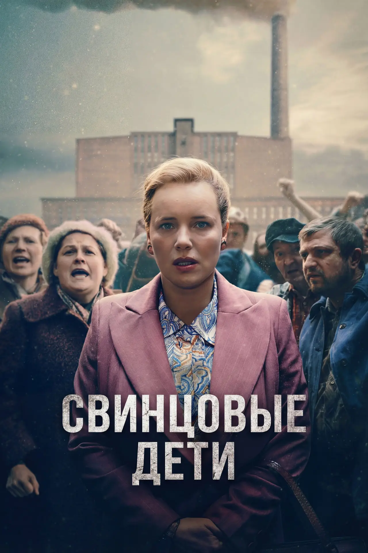 Постер к сериалу "Свинцовые дети"