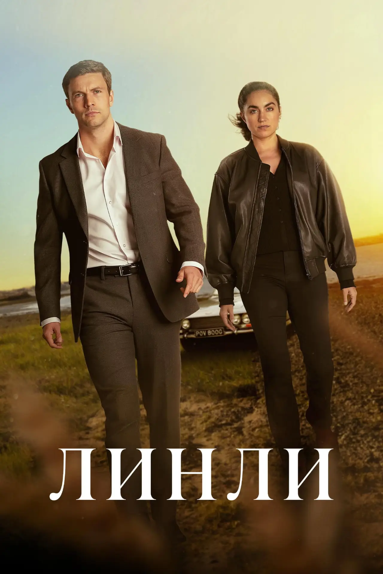 Постер к сериалу "Линли"
