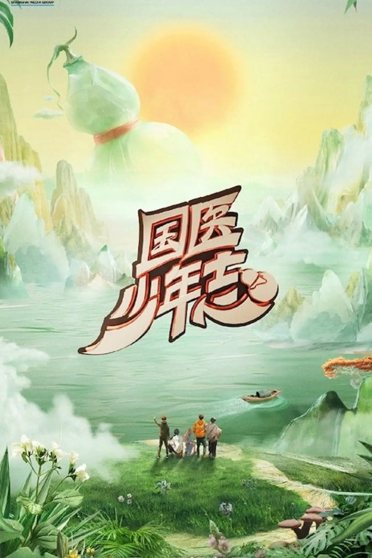 Постер к сериалу "国医少年志"