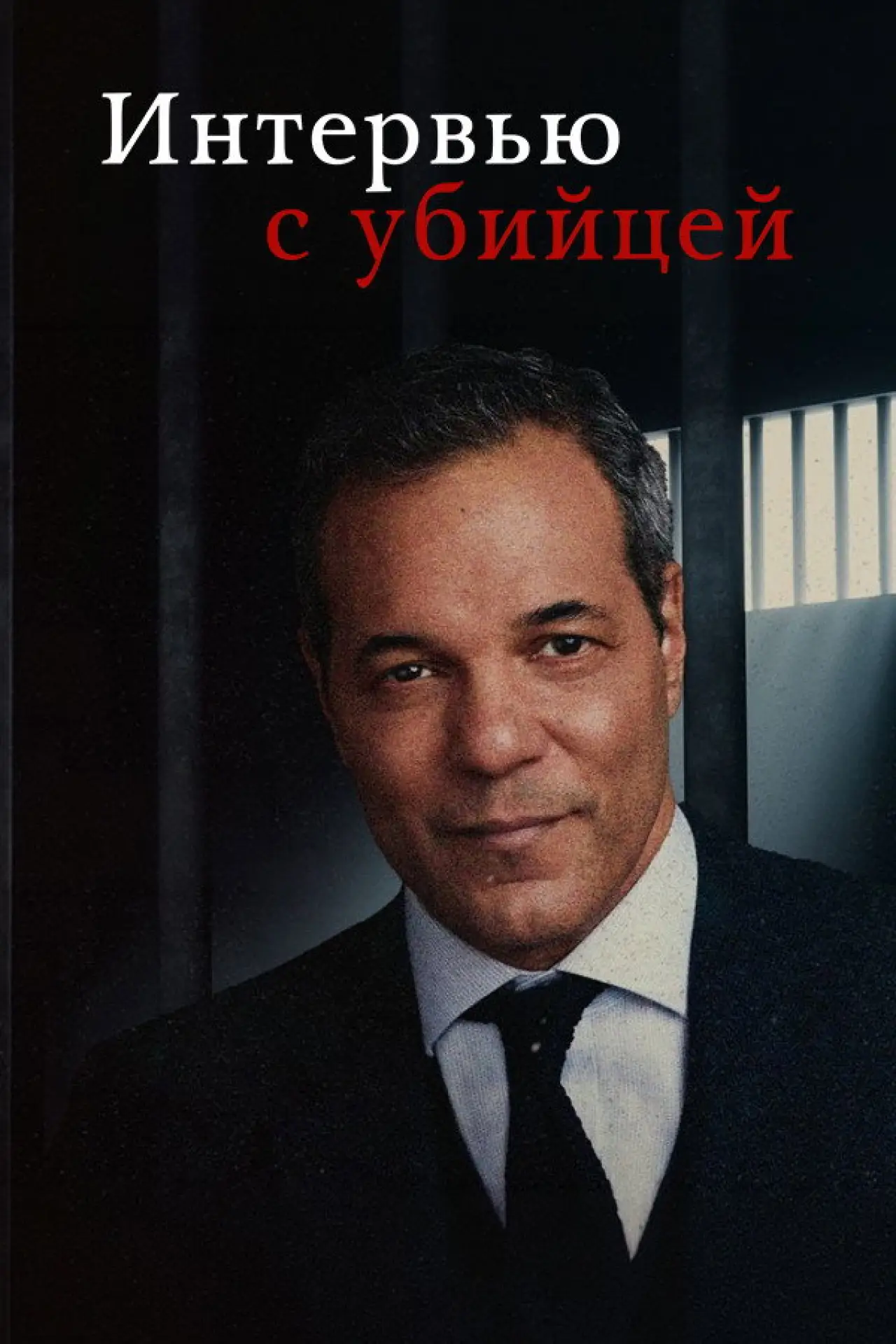 Постер к сериалу "Интервью с убийцей"