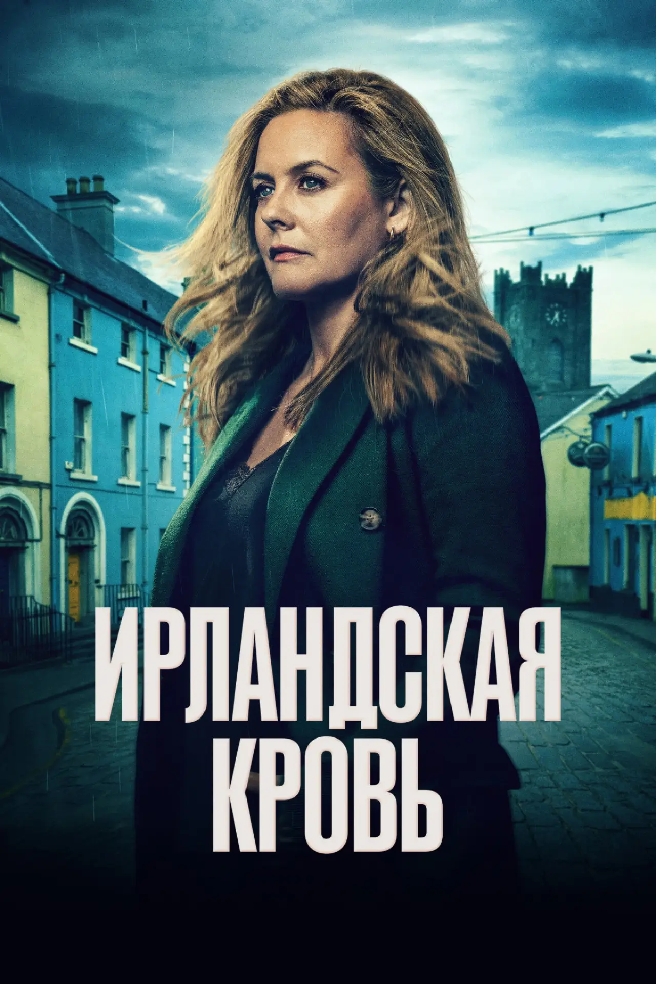 Постер к сериалу "Ирландская кровь"