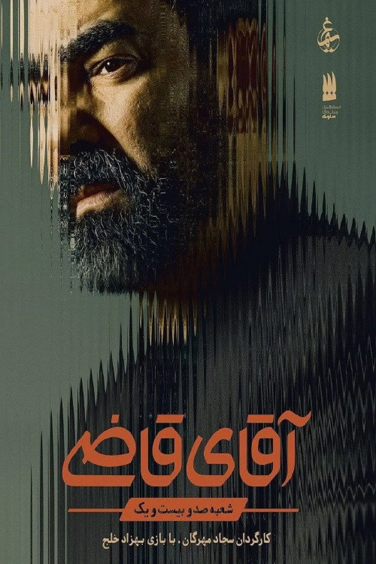 Постер к сериалу "Aghaye Ghazi"