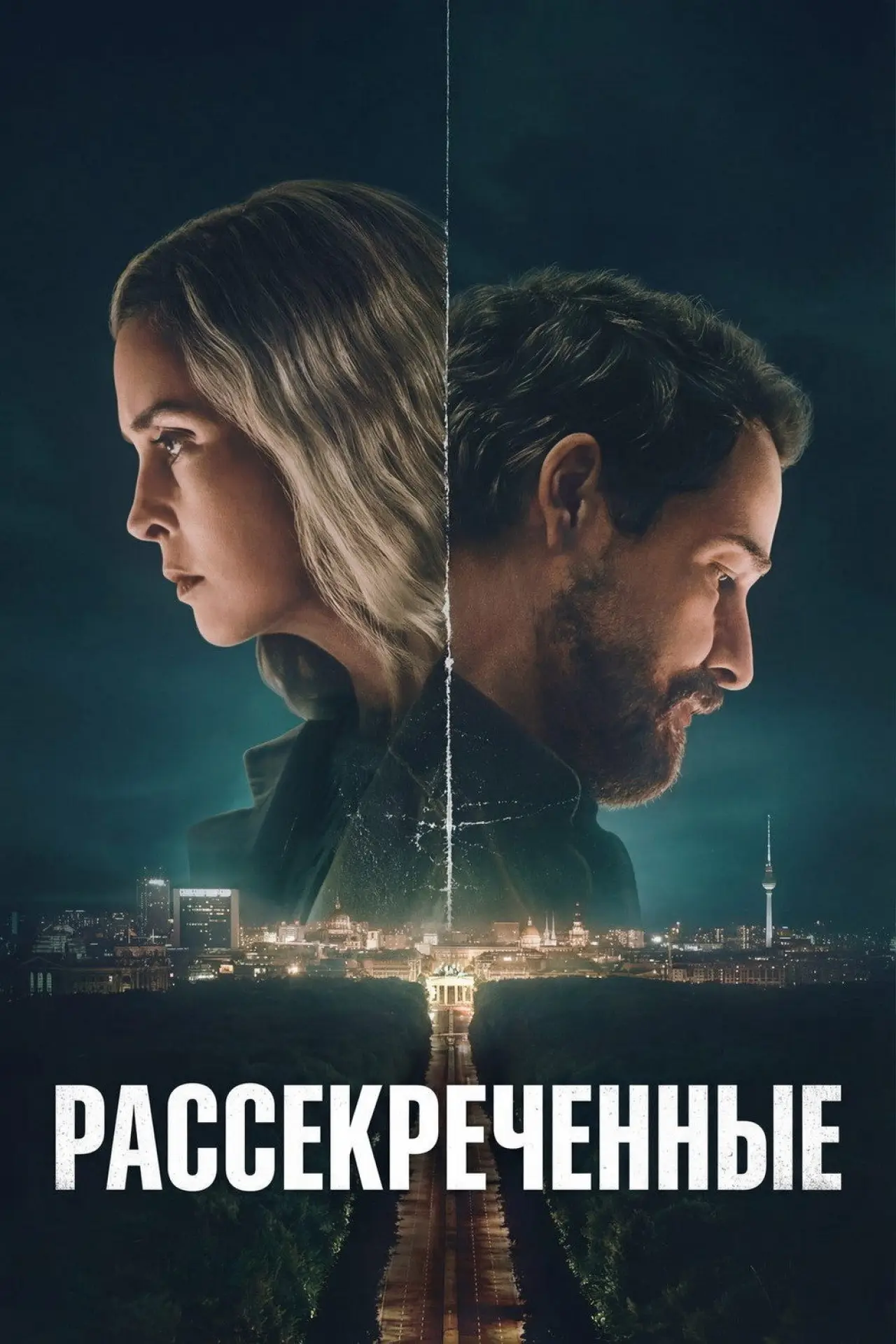 Постер к сериалу "Рассекреченные"