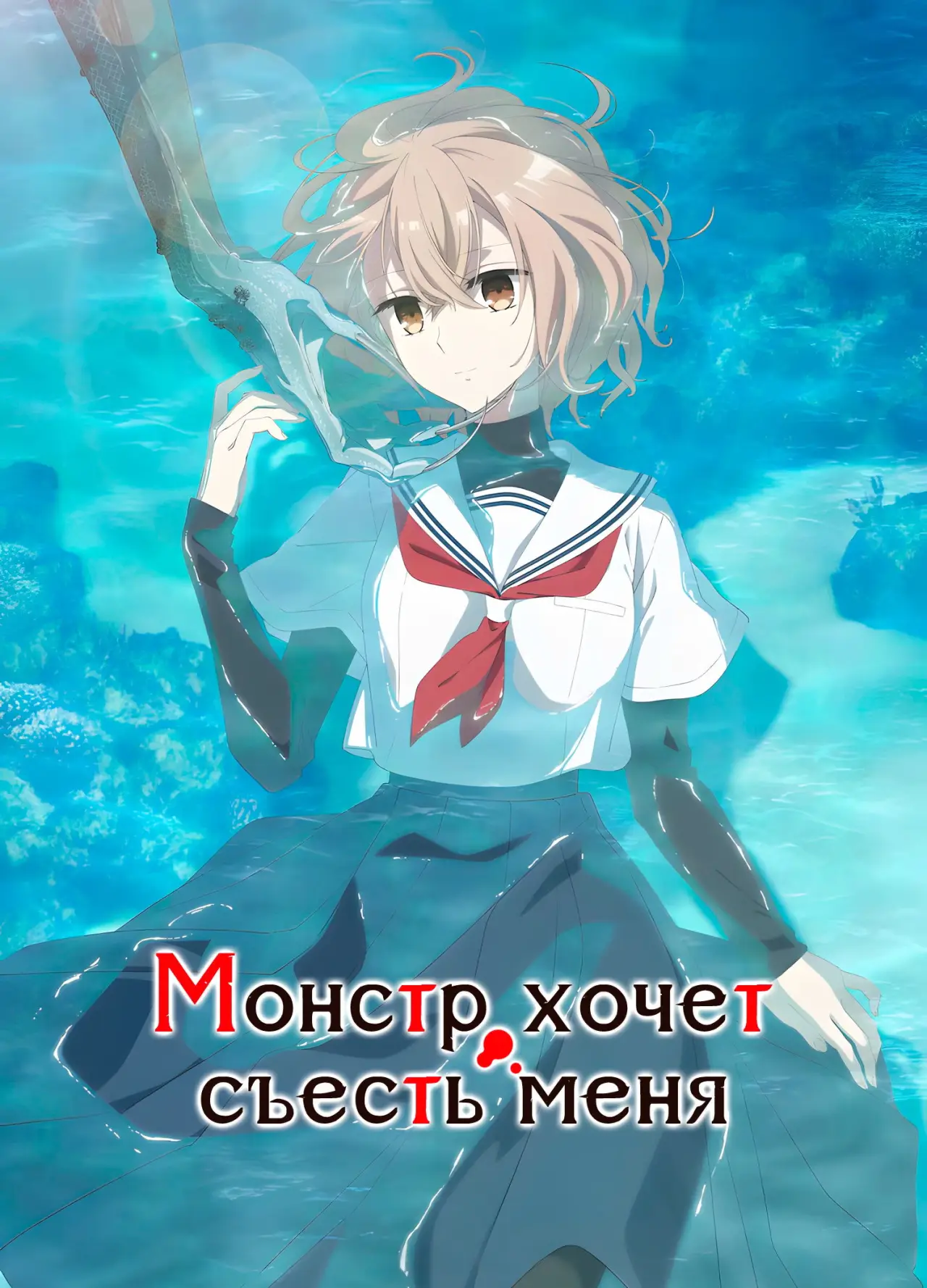 Постер к сериалу "Монстр хочет съесть меня"