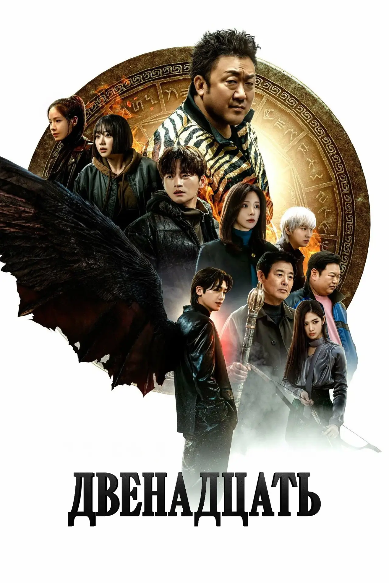 Постер к сериалу "Двенадцать"