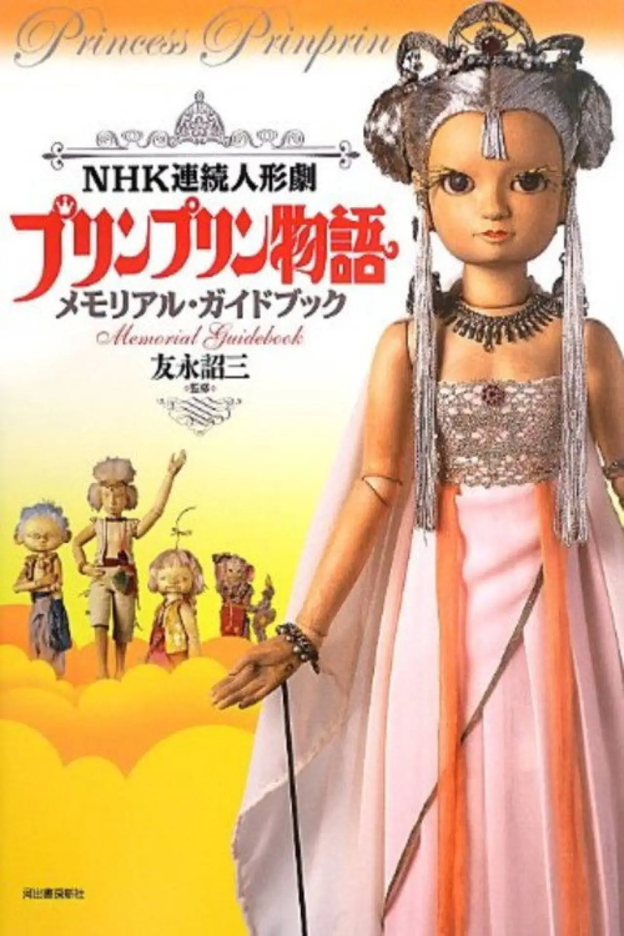Постер к сериалу "プリンプリン物語"