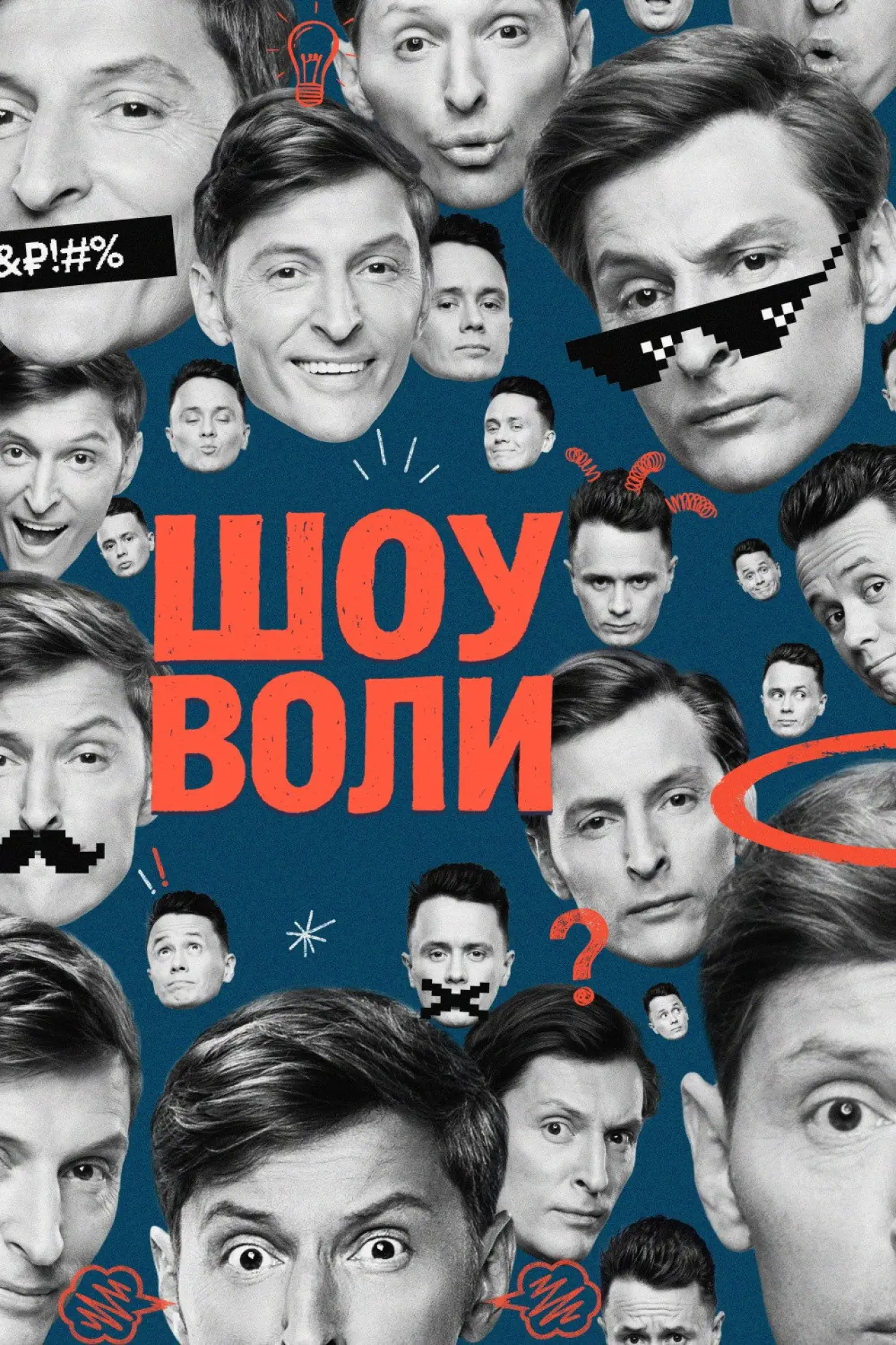 Постер к сериалу "Шоу Воли"