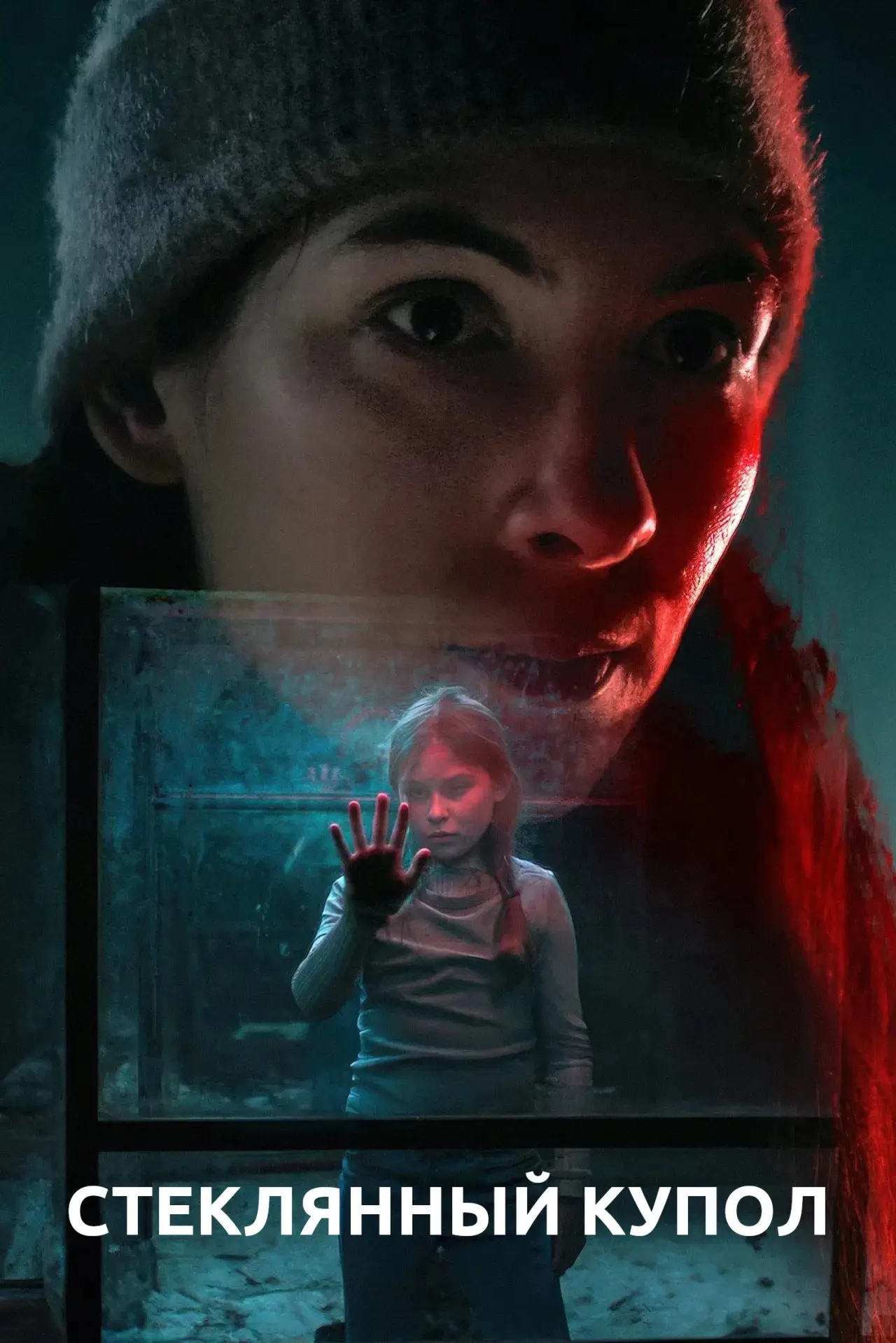 Постер к сериалу "Стеклянный купол"