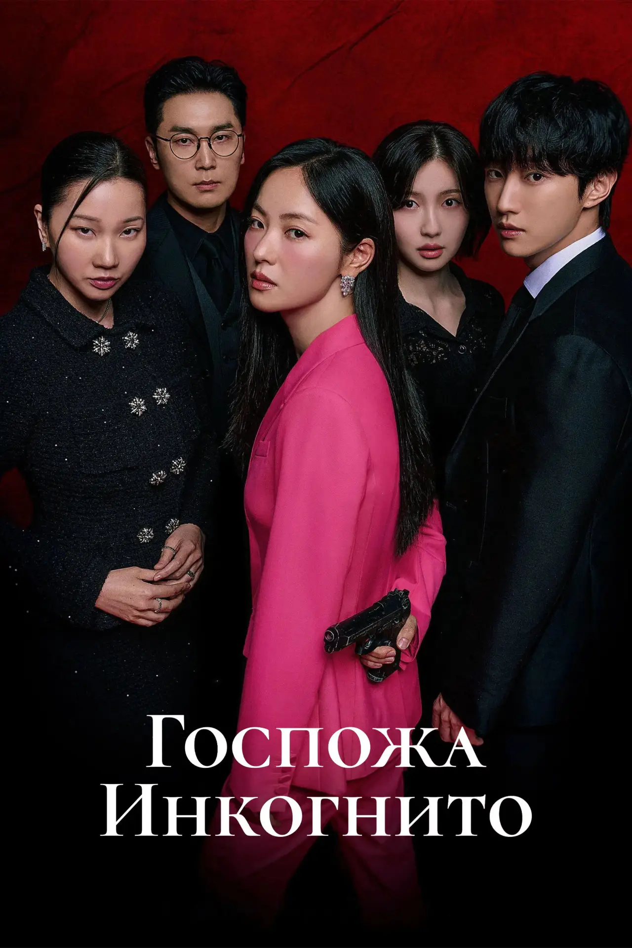 Постер к сериалу "Мисс Инкогнито"