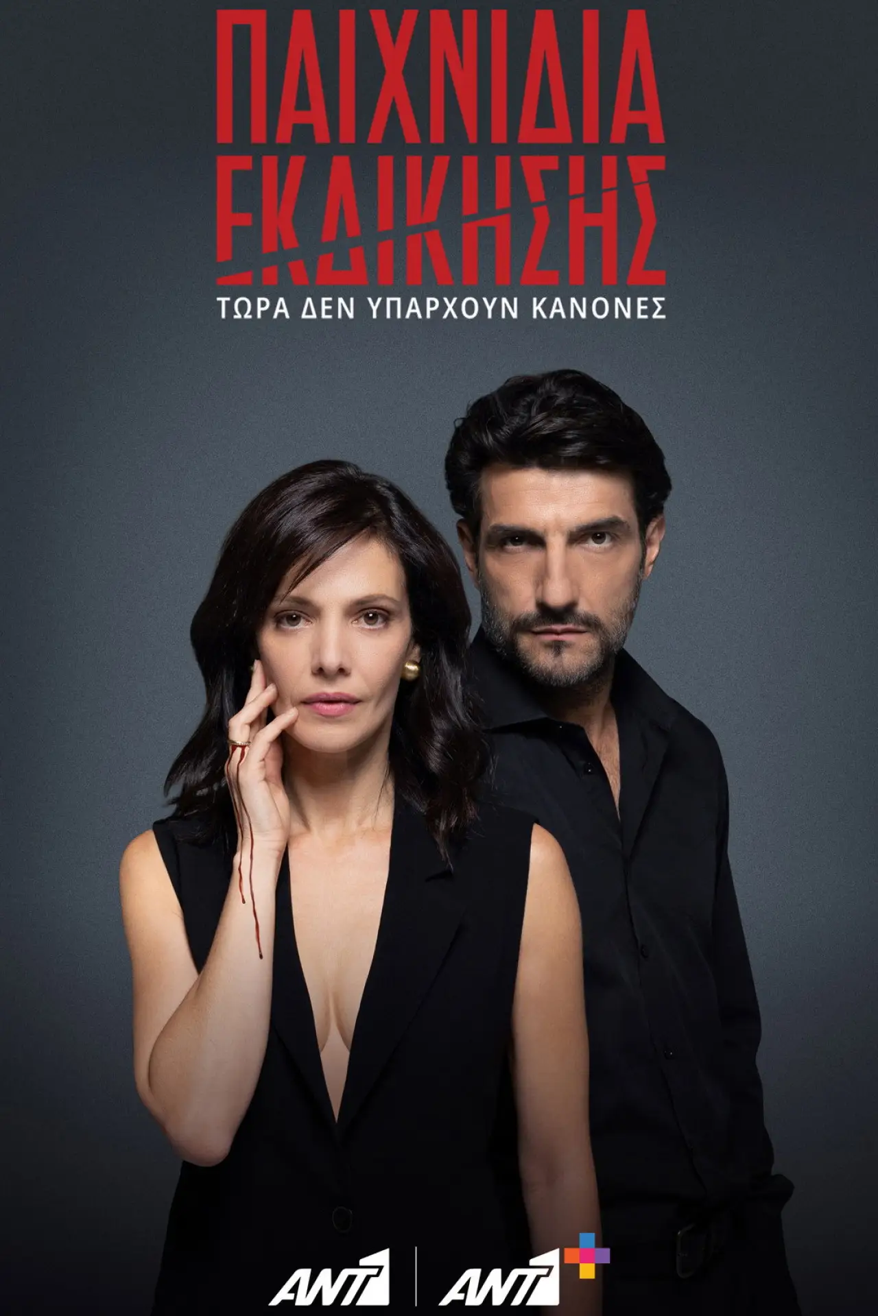 Постер к сериалу "Παιχνίδια Εκδίκησης"
