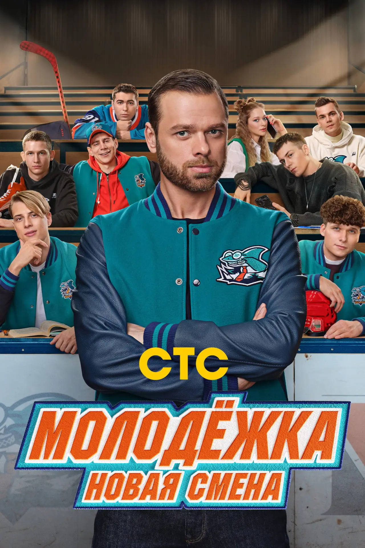 Постер к сериалу "Молодёжка. Новая смена"