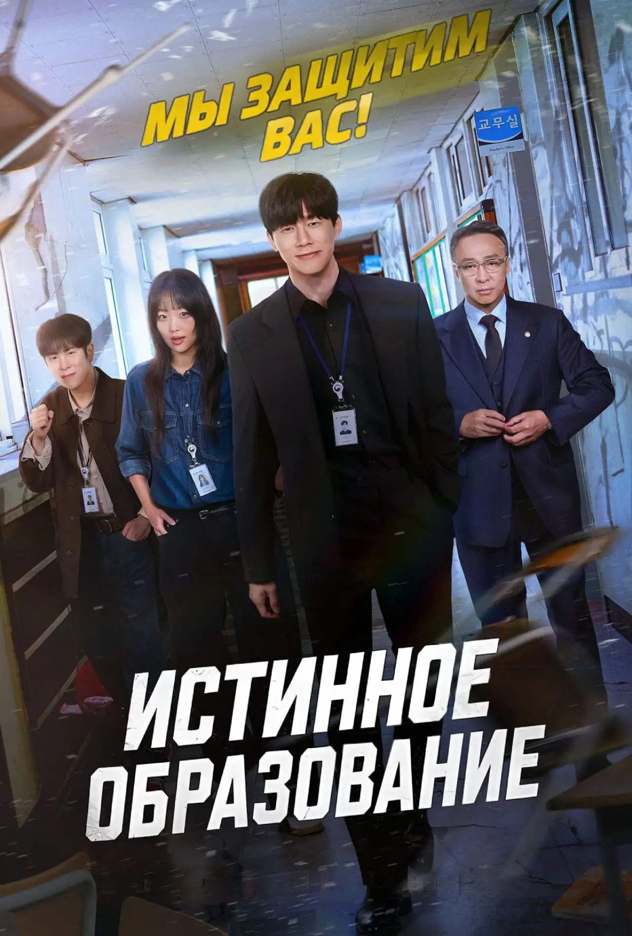 Постер к сериалу "Истинное образование"