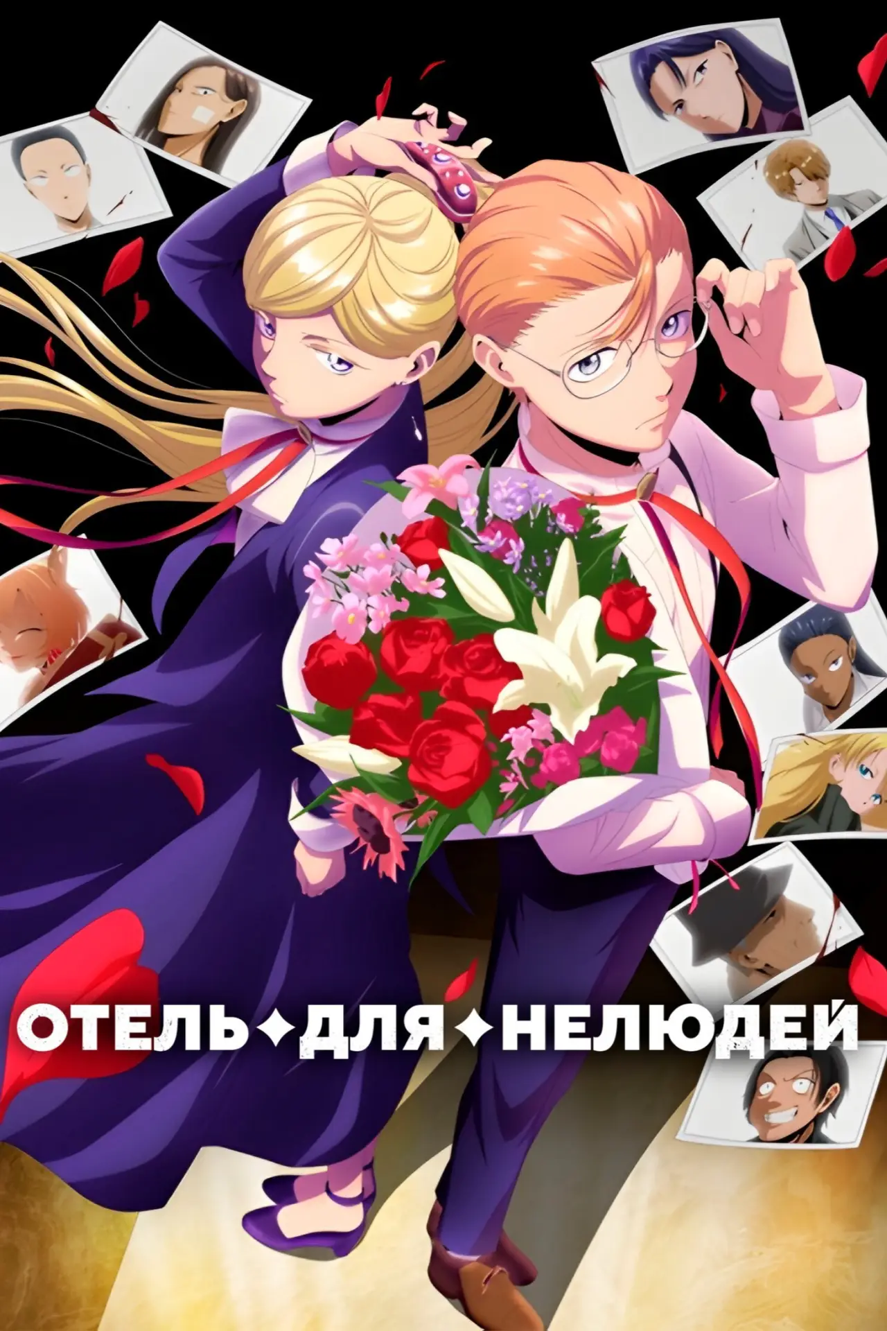 Постер к сериалу "Отель для нелюдей"