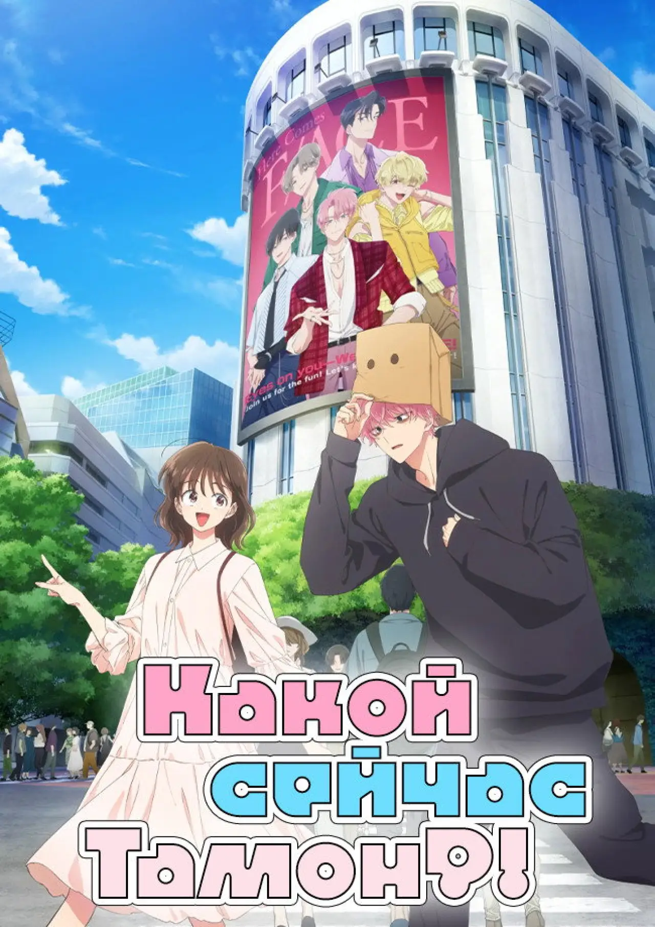 Постер к сериалу "Какой сейчас Тамон?!"
