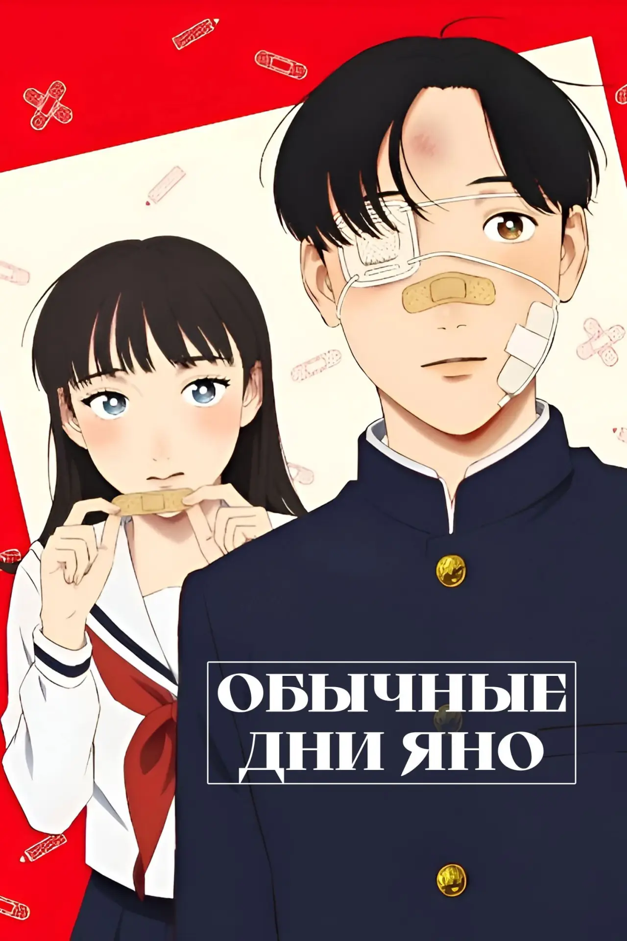 Постер к сериалу "Обычные дни Яно-куна"
