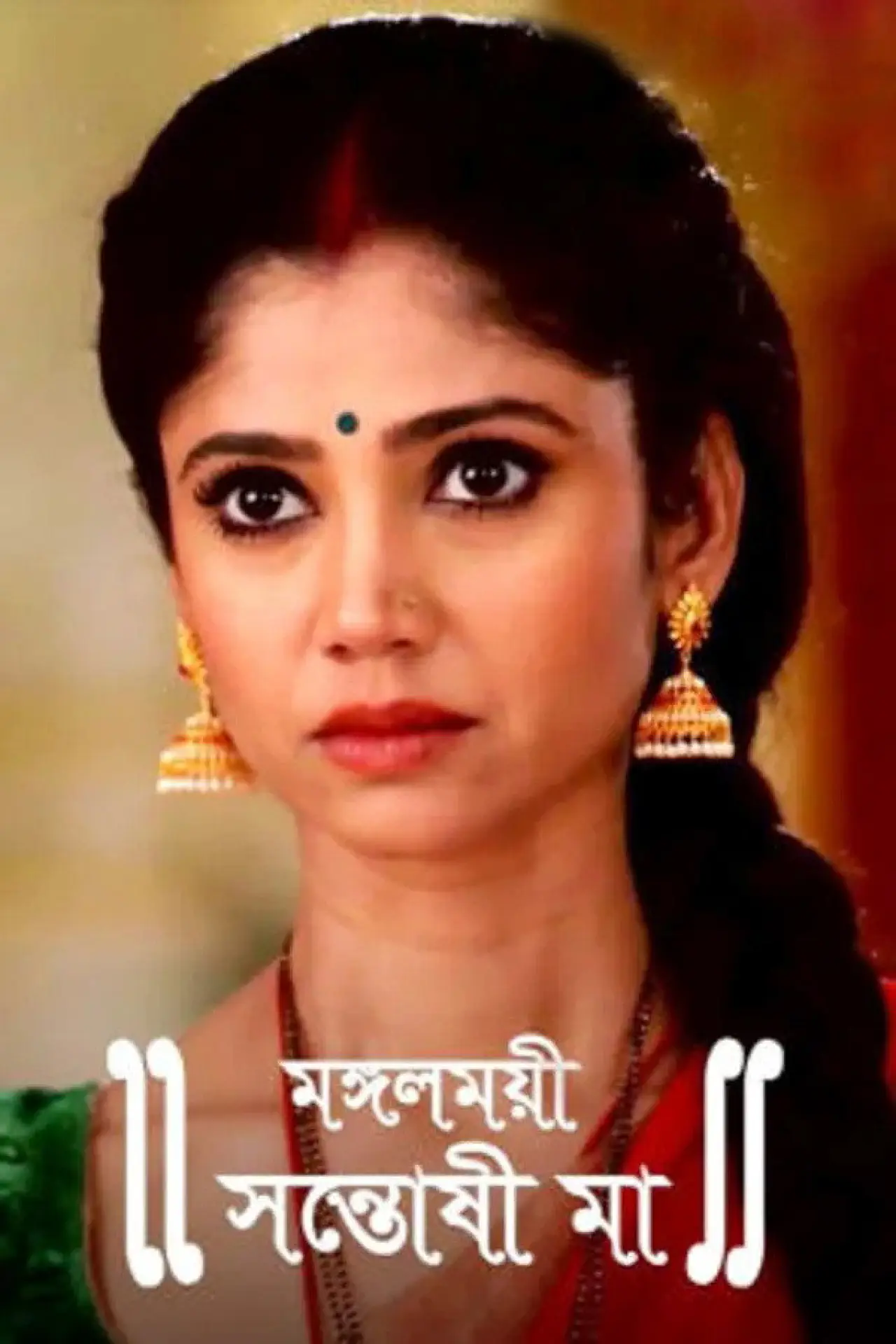 Постер к сериалу "Mangalmayee Santoshi Maa"
