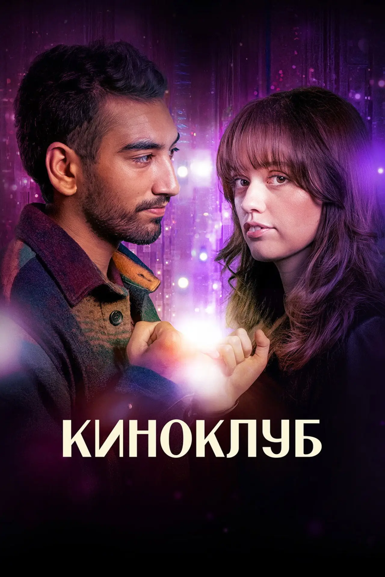 Постер к сериалу "Киноклуб"