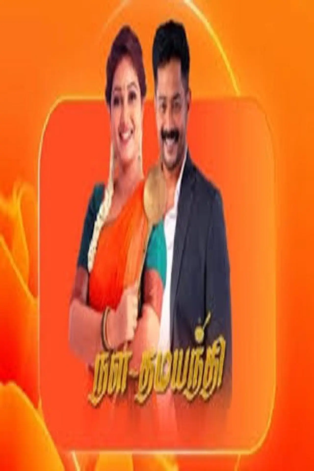 Постер к сериалу "Nala Damayanthi"