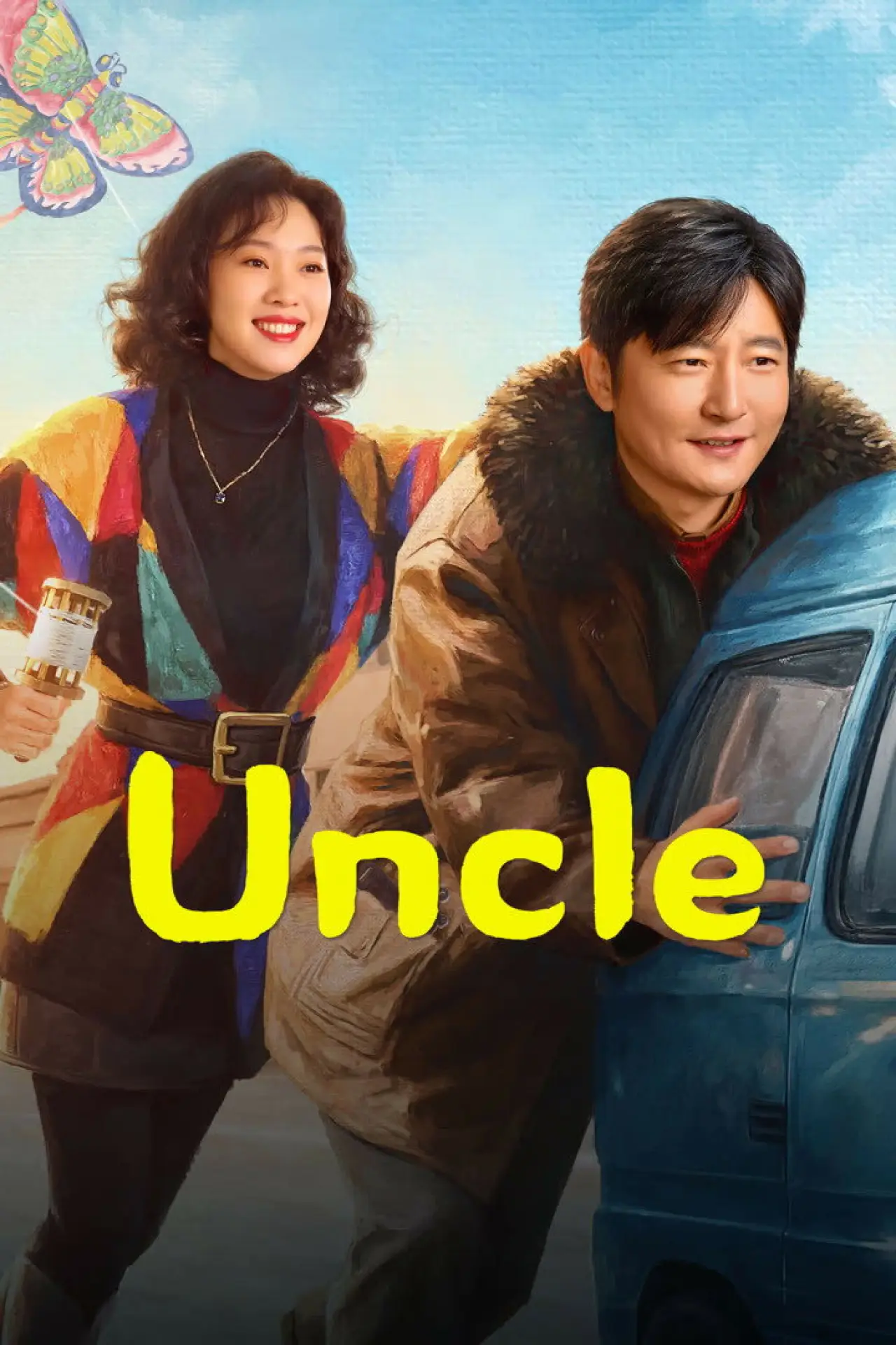 Постер к сериалу "Дядя"