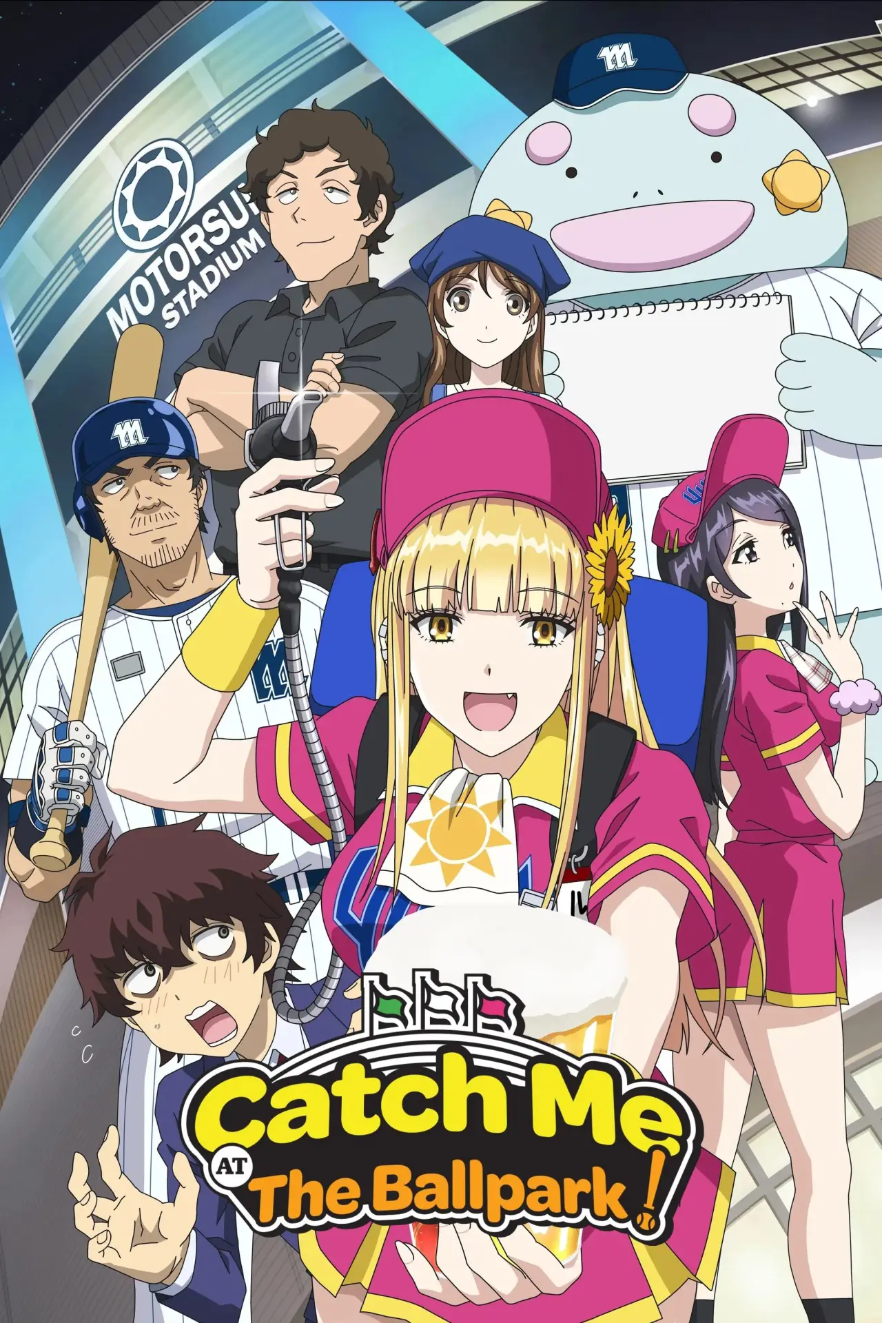Постер к сериалу "Ловец бейсбольного поля!"