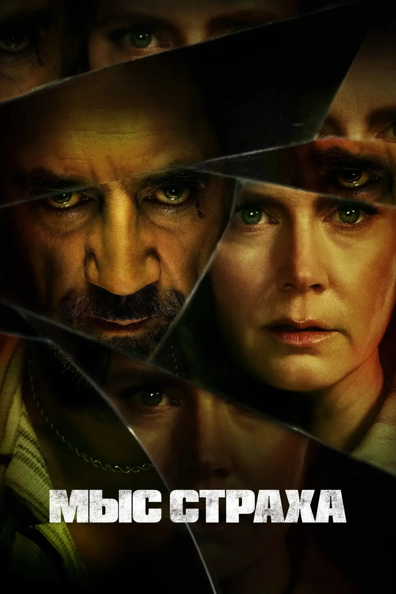 Постер к сериалу "Мыс страха"