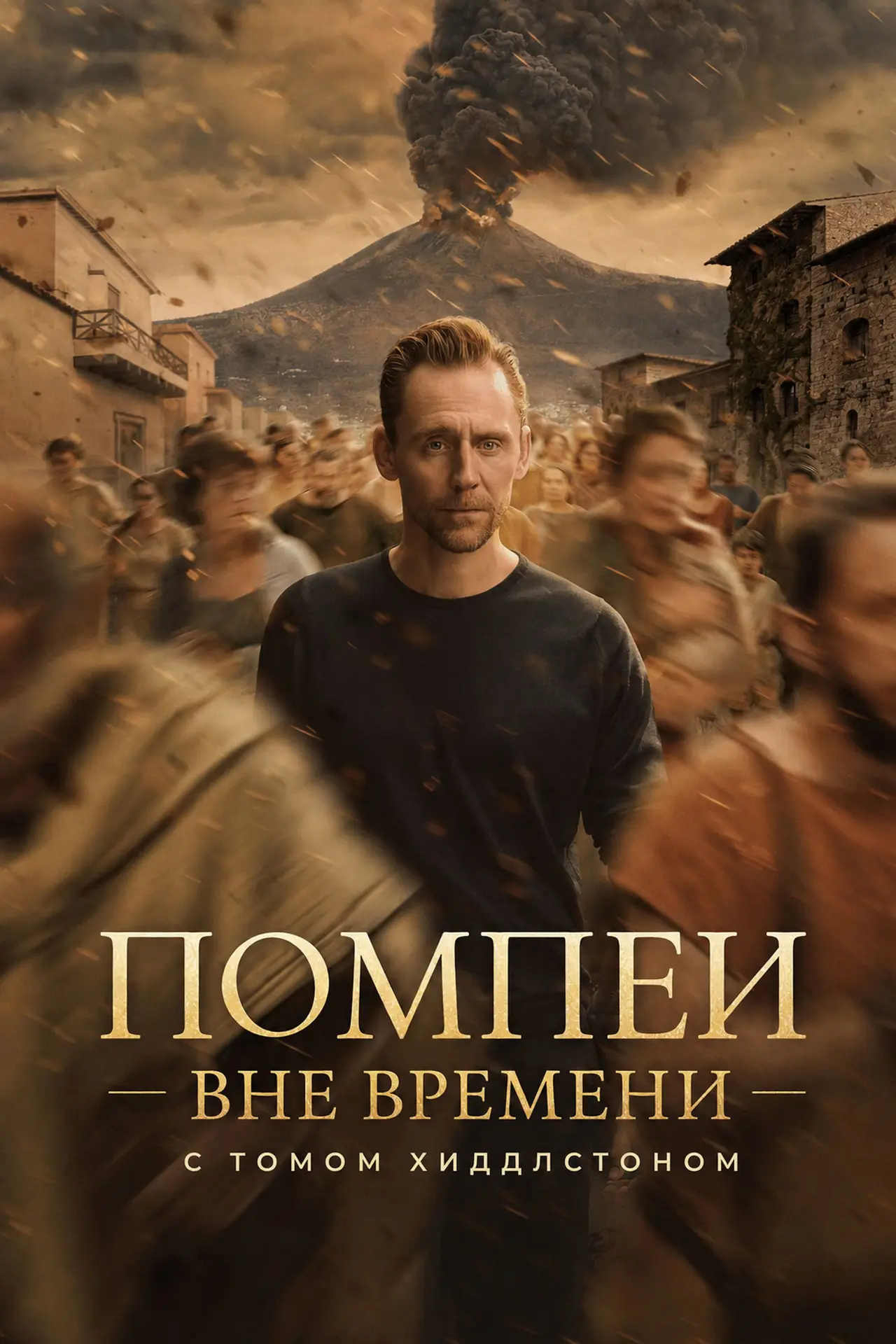 Постер к сериалу "Помпеи: Вне времени с Томом Хиддлстоном"