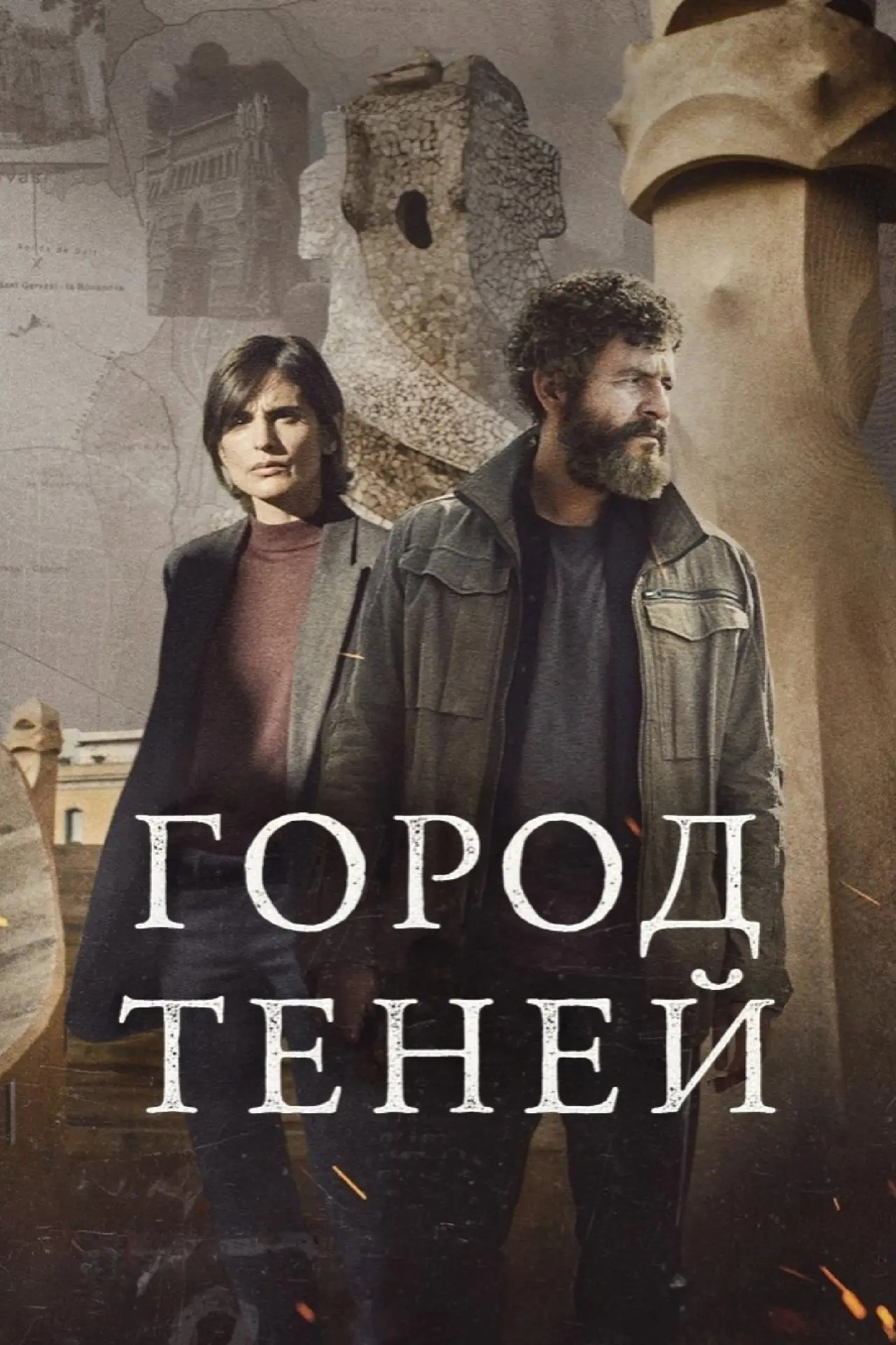 Постер к сериалу "Город теней"