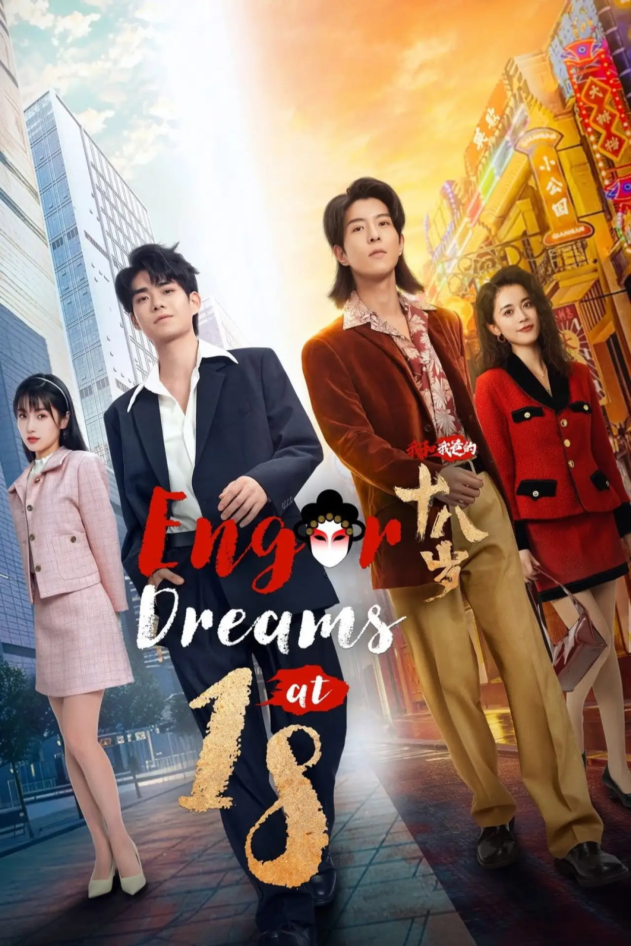 Постер к сериалу "我和我爸的18岁"