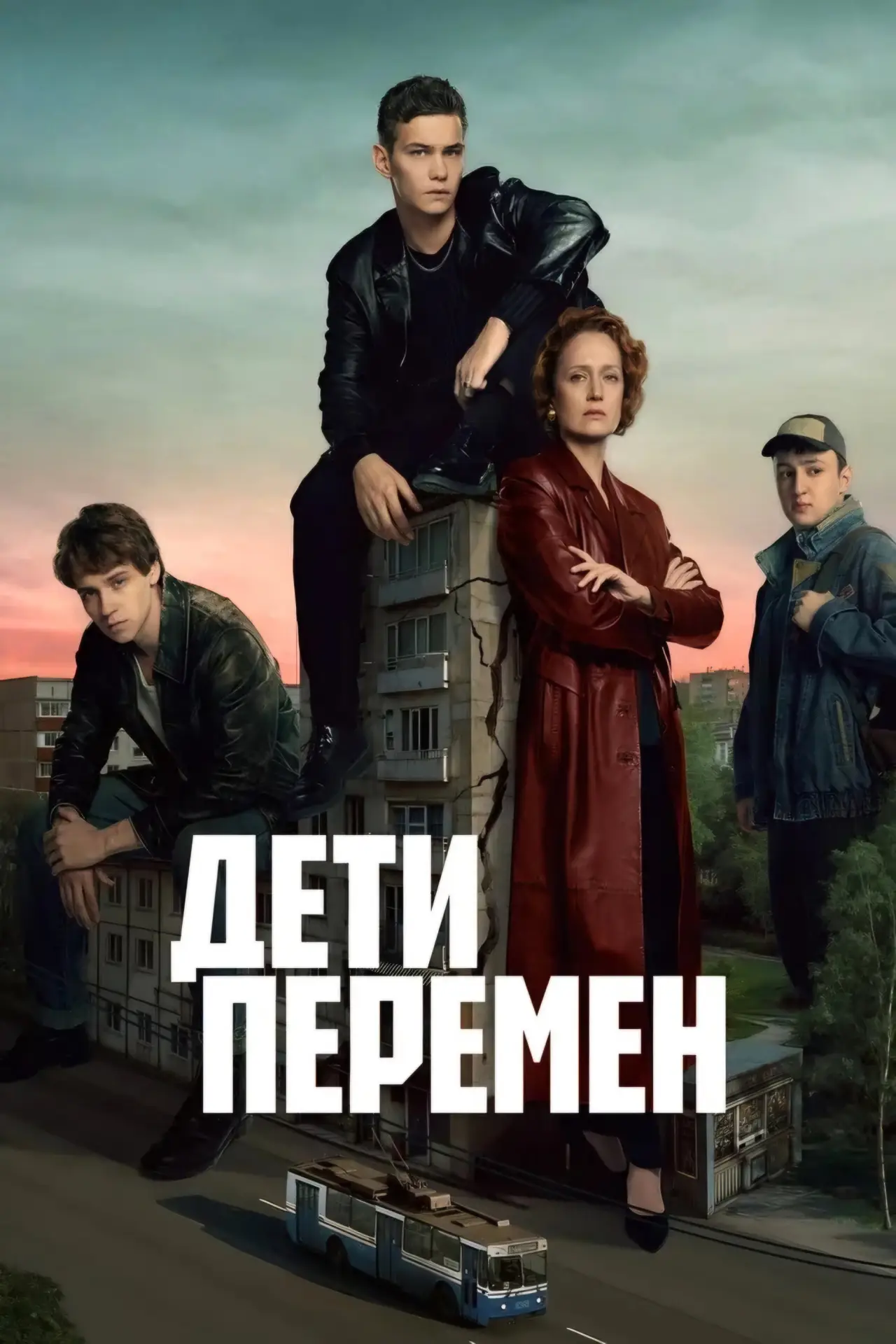 Постер к сериалу "Дети перемен"