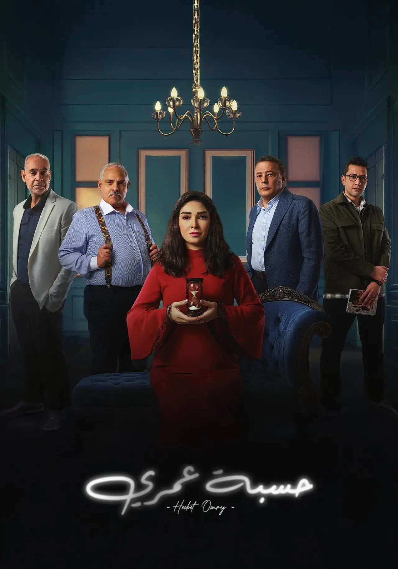 Постер к сериалу "Хесбет Омри"