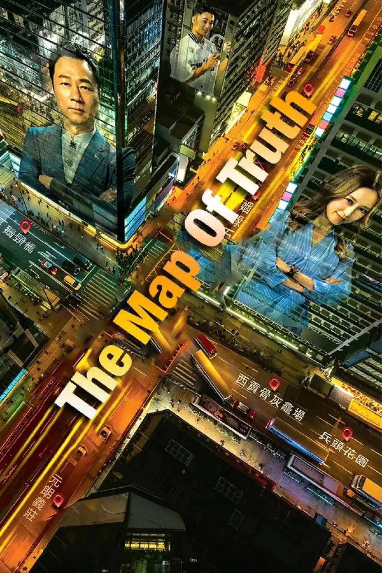 Постер к сериалу "香港探秘地圖"