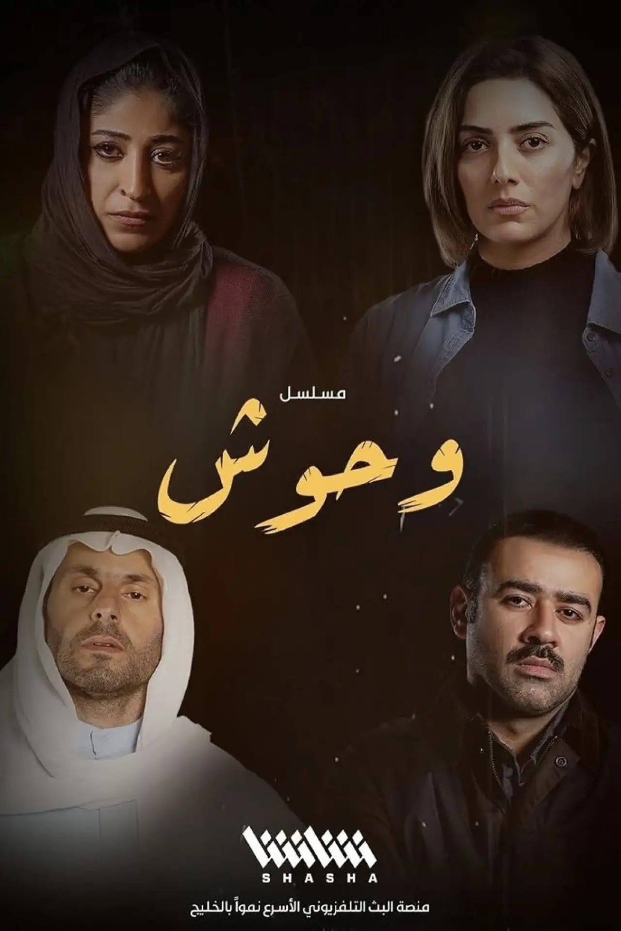 Постер к сериалу "وحوش"