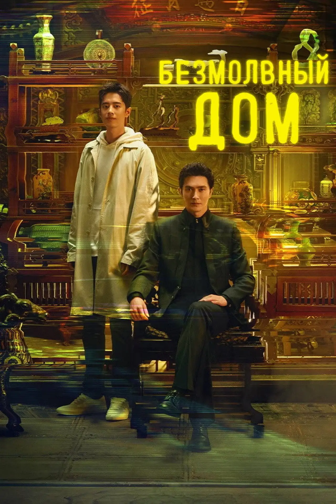 Постер к сериалу "Безмолвный дом"