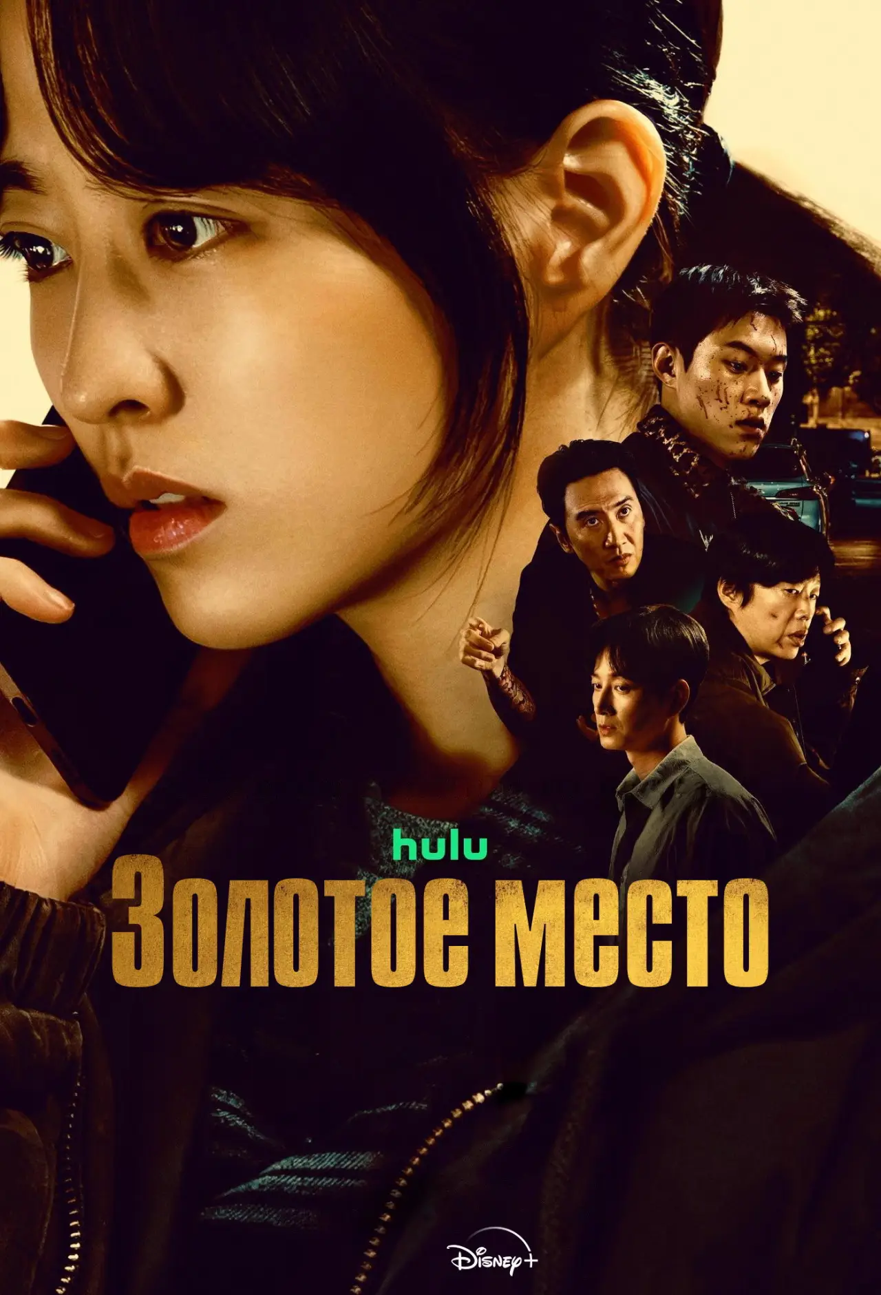 Постер к сериалу "Золотое место"