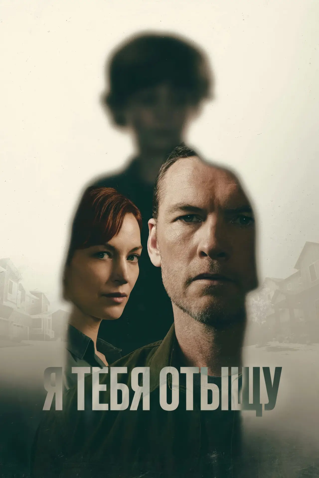 Постер к сериалу "Я тебя отыщу"