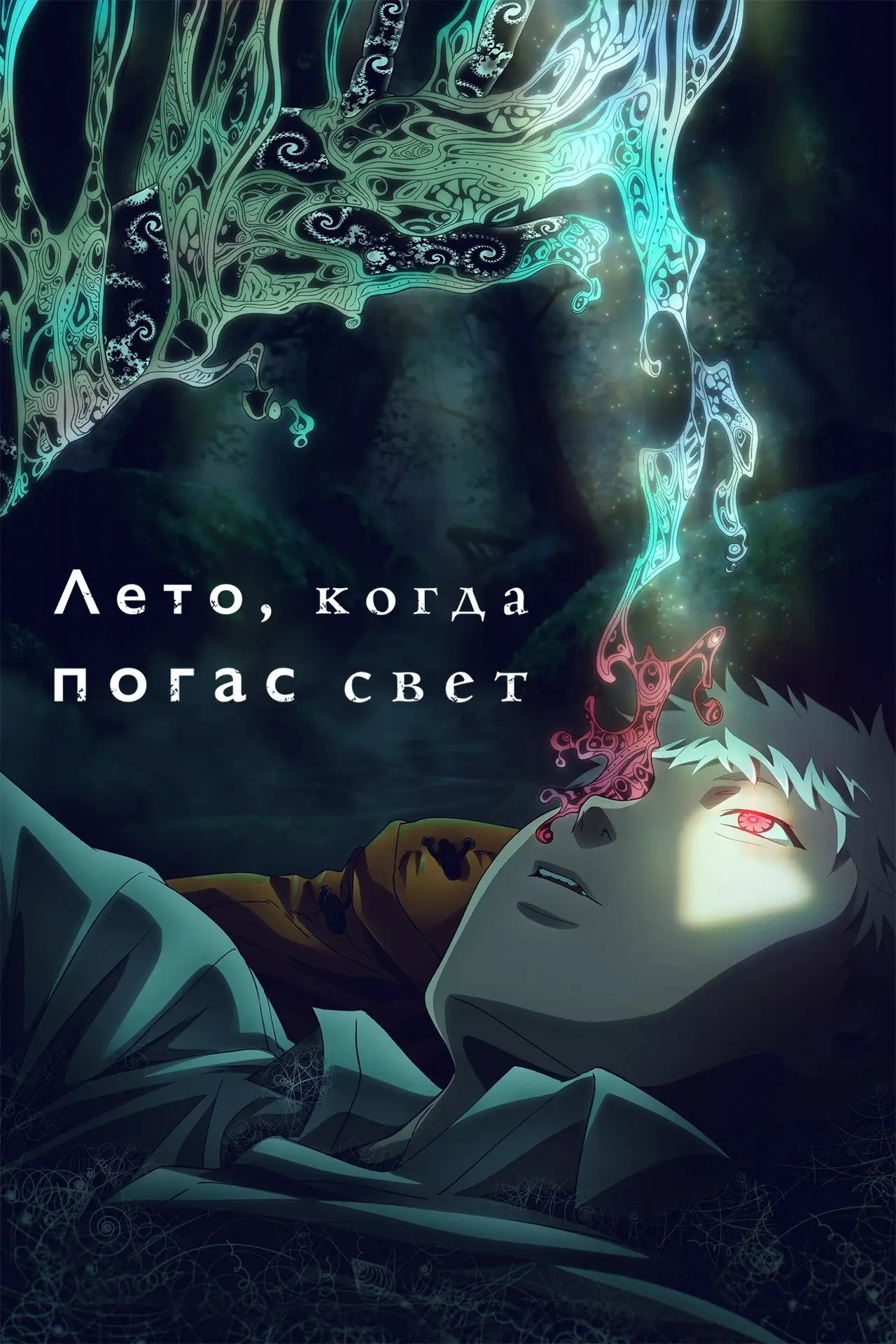 Постер к сериалу "Лето, когда погас свет"