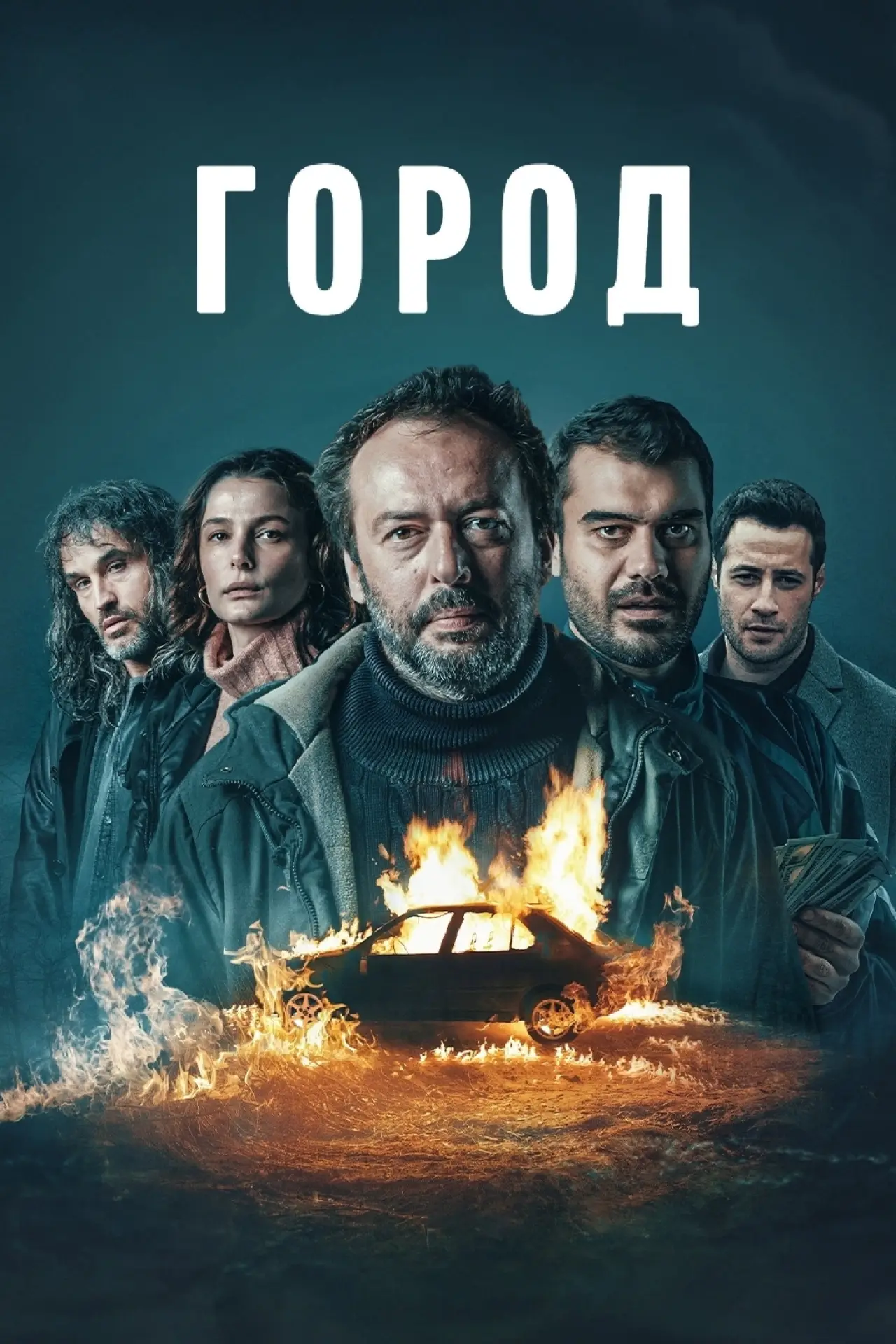 Постер к сериалу "Город"