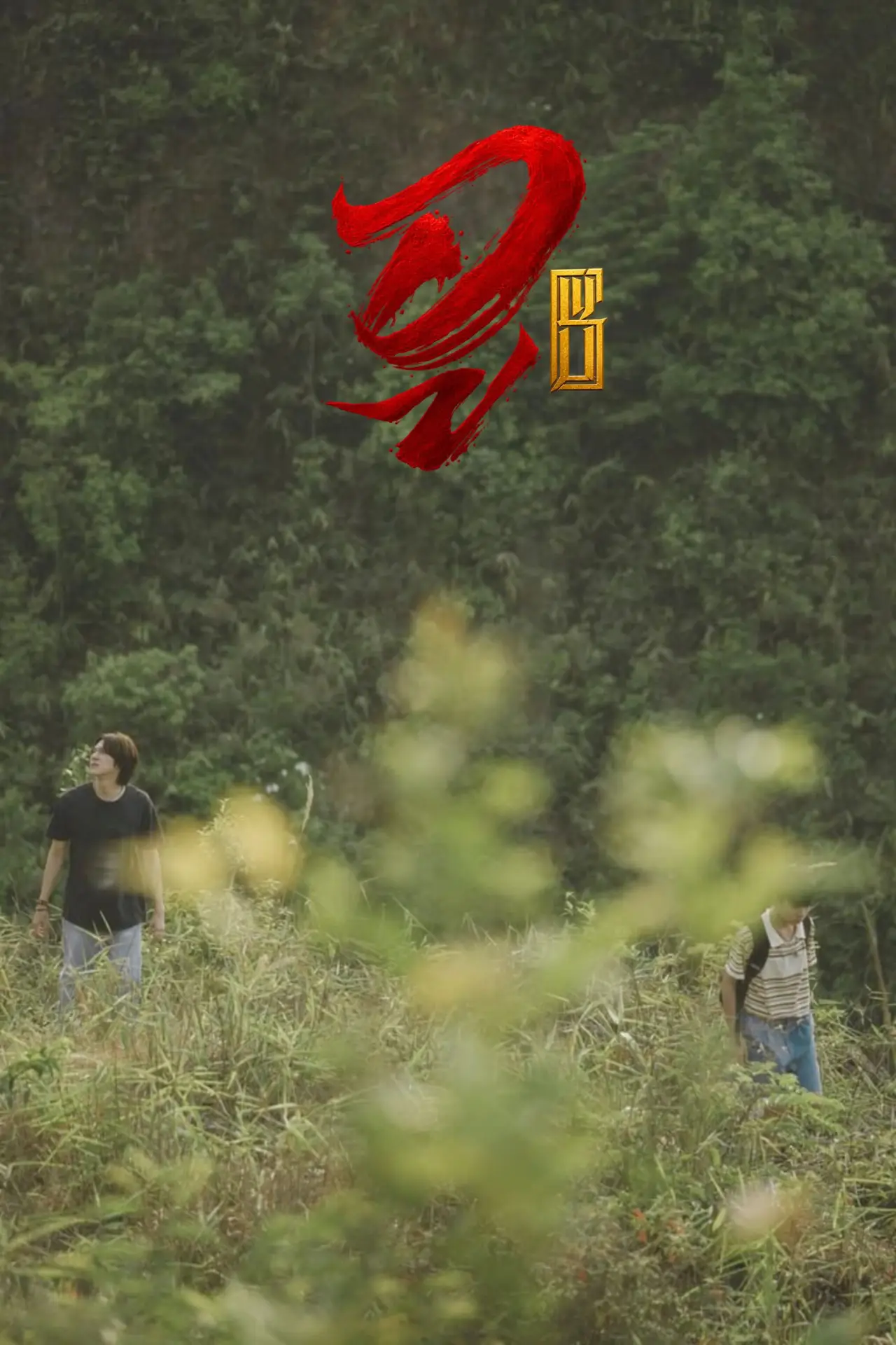 Постер к сериалу "WU อู"