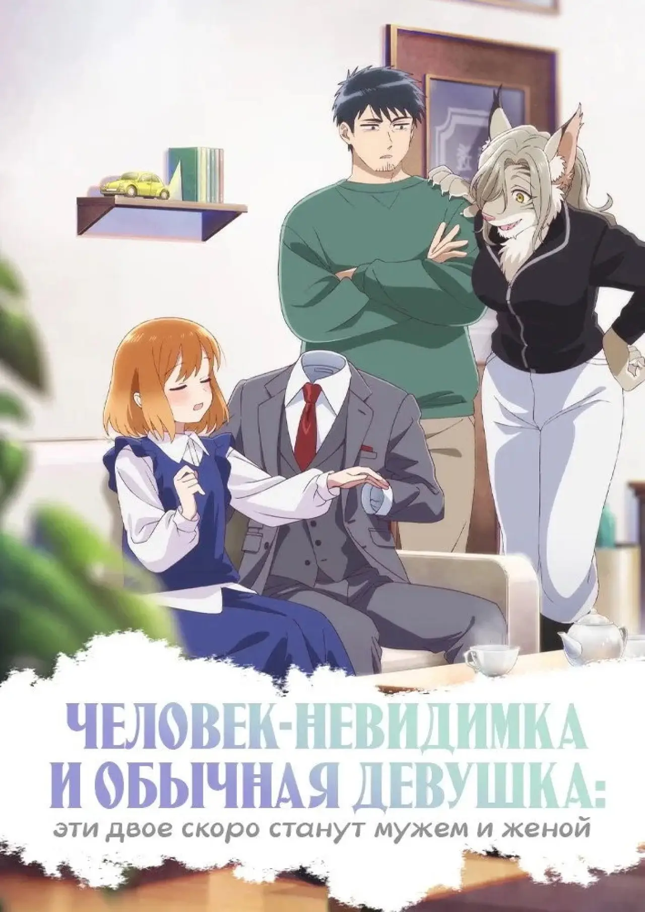 Постер к сериалу "Человек-невидимка и обычная девушка: Эти двое скоро станут мужем и женой"